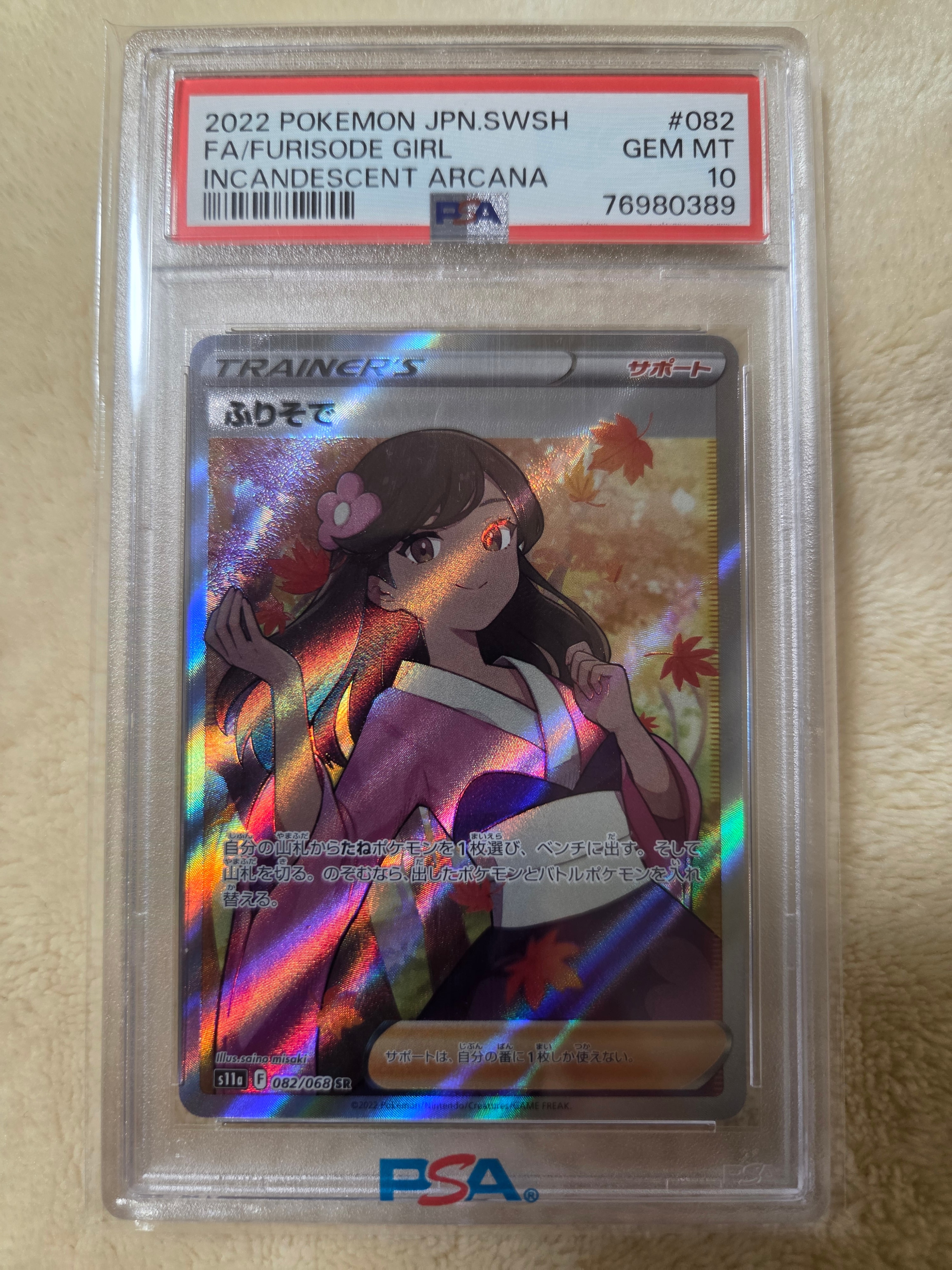 PSA10】ふりそで SR [s11a 082/068](強化拡張パック『白熱のアルカナ