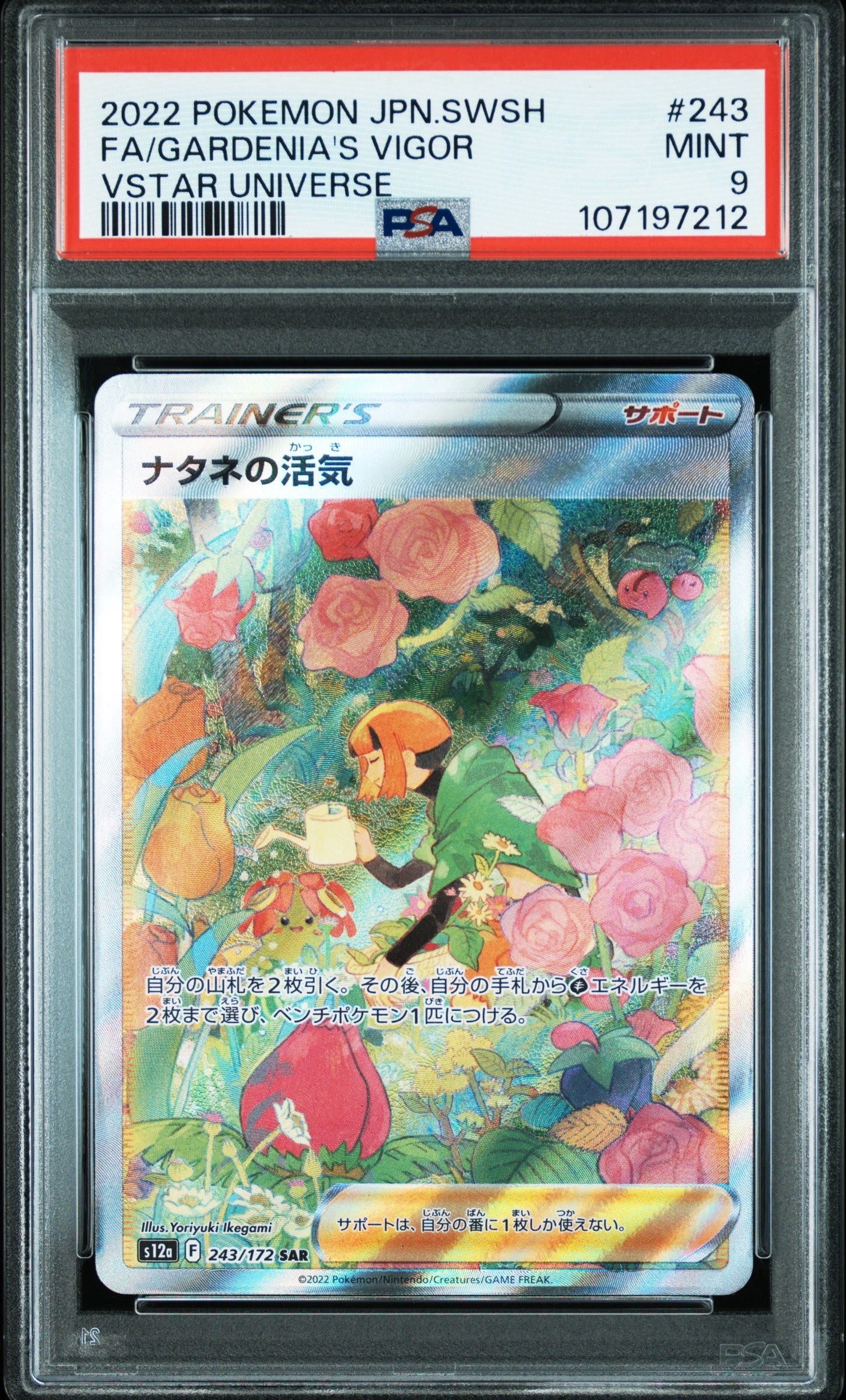 ナタネの活気 SAR[s12a 243/172](ハイクラスパック「VSTARユニバース」)