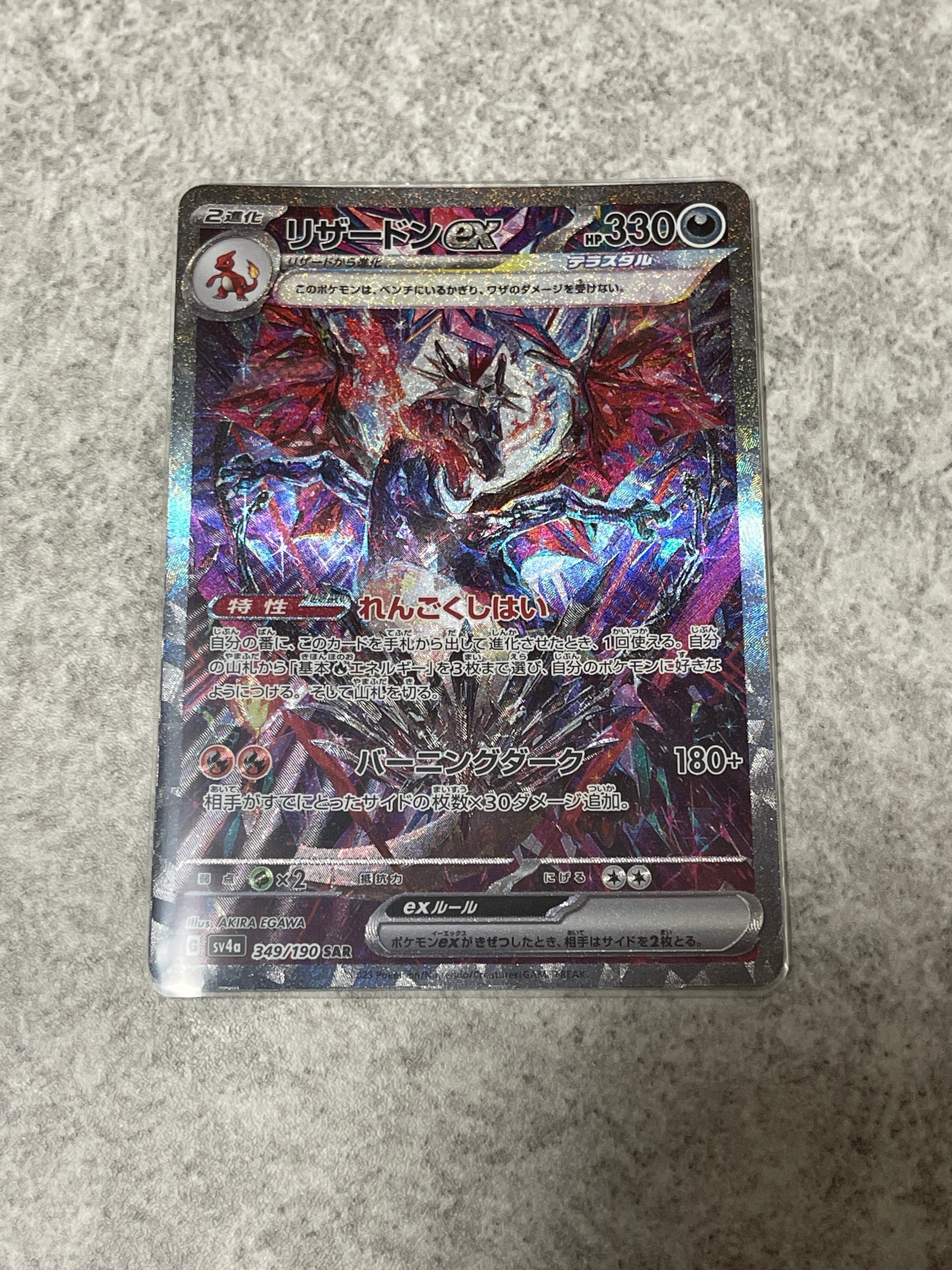 リザードンex SAR [SV4a 349/190](ハイクラスパック「シャイニートレジャーex」)