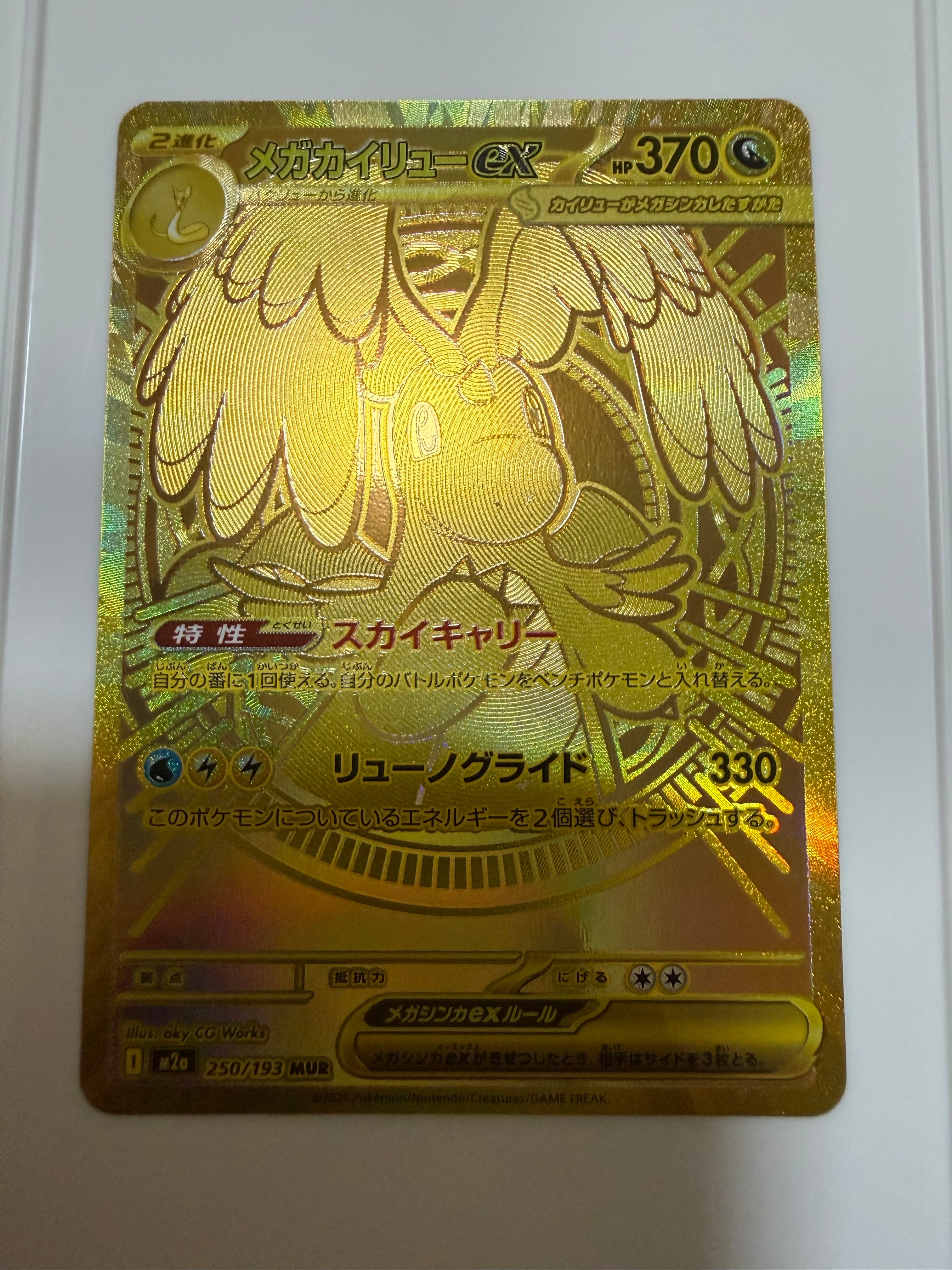 メガカイリューex MUR [M2a 250/193](ハイクラスパック「MEGAドリームex」)