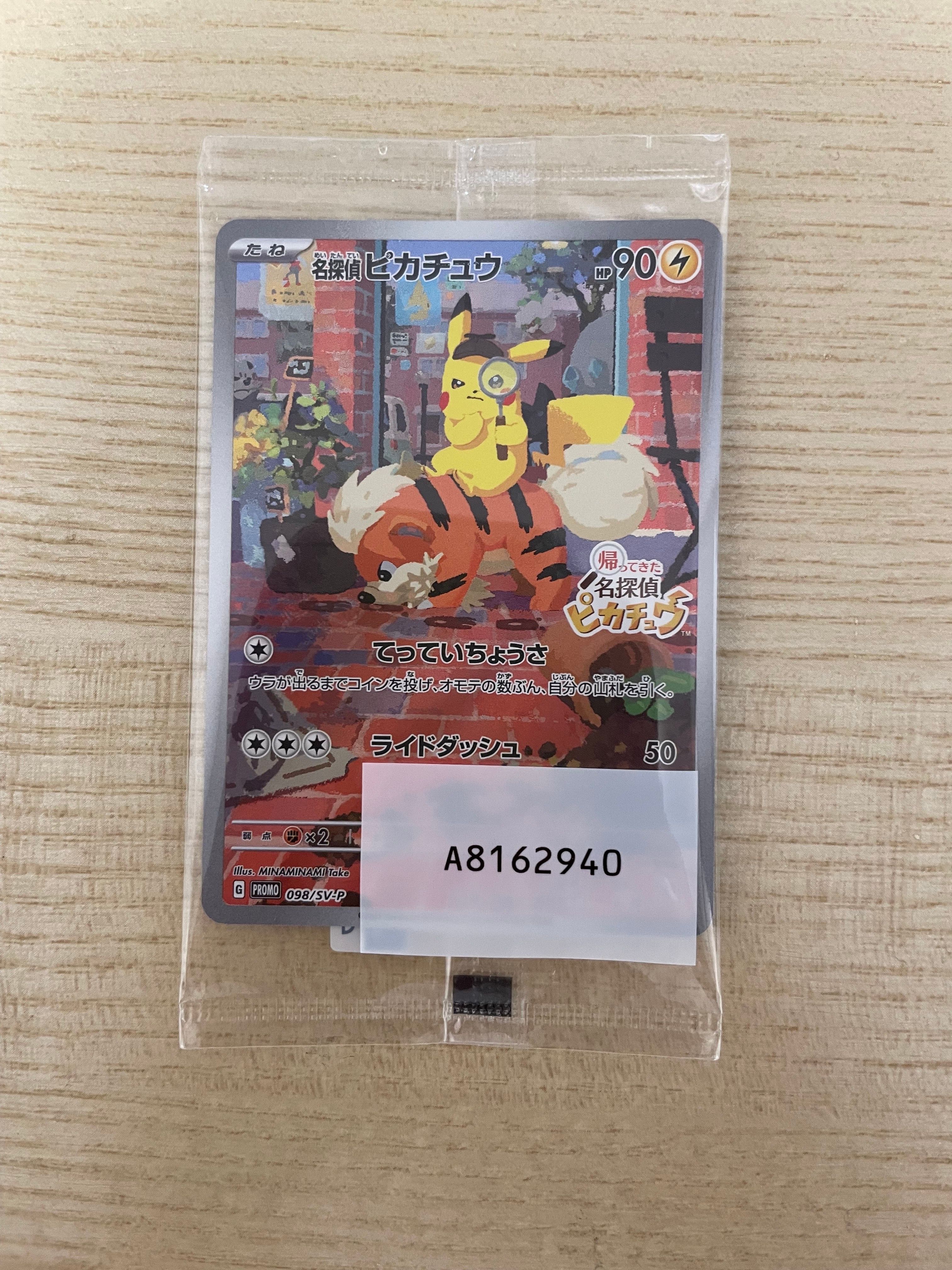 名探偵ピカチュウ: プロモ [SV-P 098](プロモーションカード「SV-P」)
