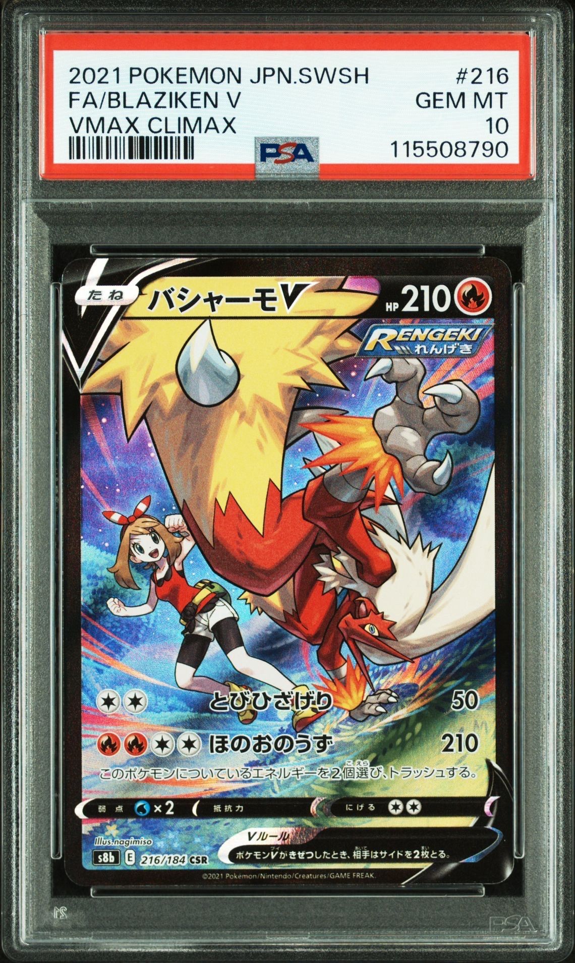 バシャーモV CSR[S8b 216/184](ハイクラスパック「VMAXクライマックス」)