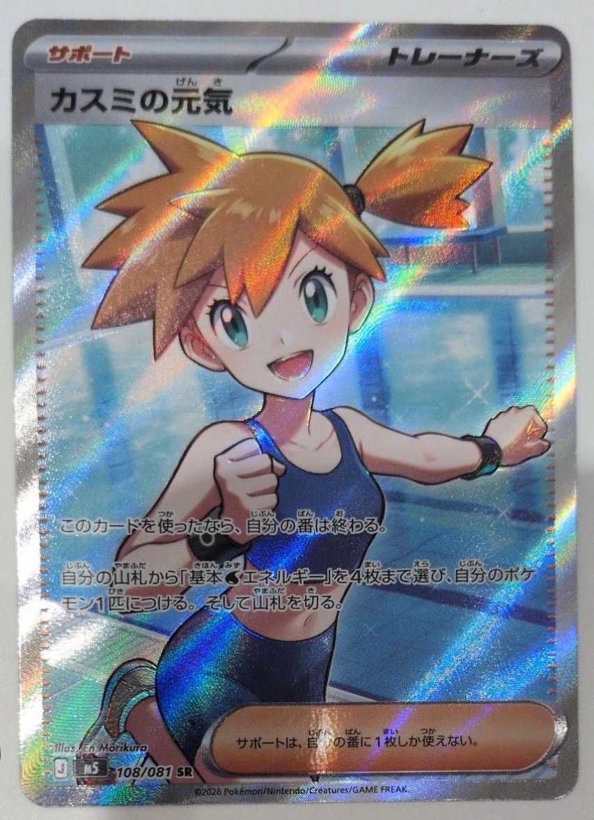 カスミの元気 SR [M5 108/081](拡張パック「アビスアイ」)通販・買取