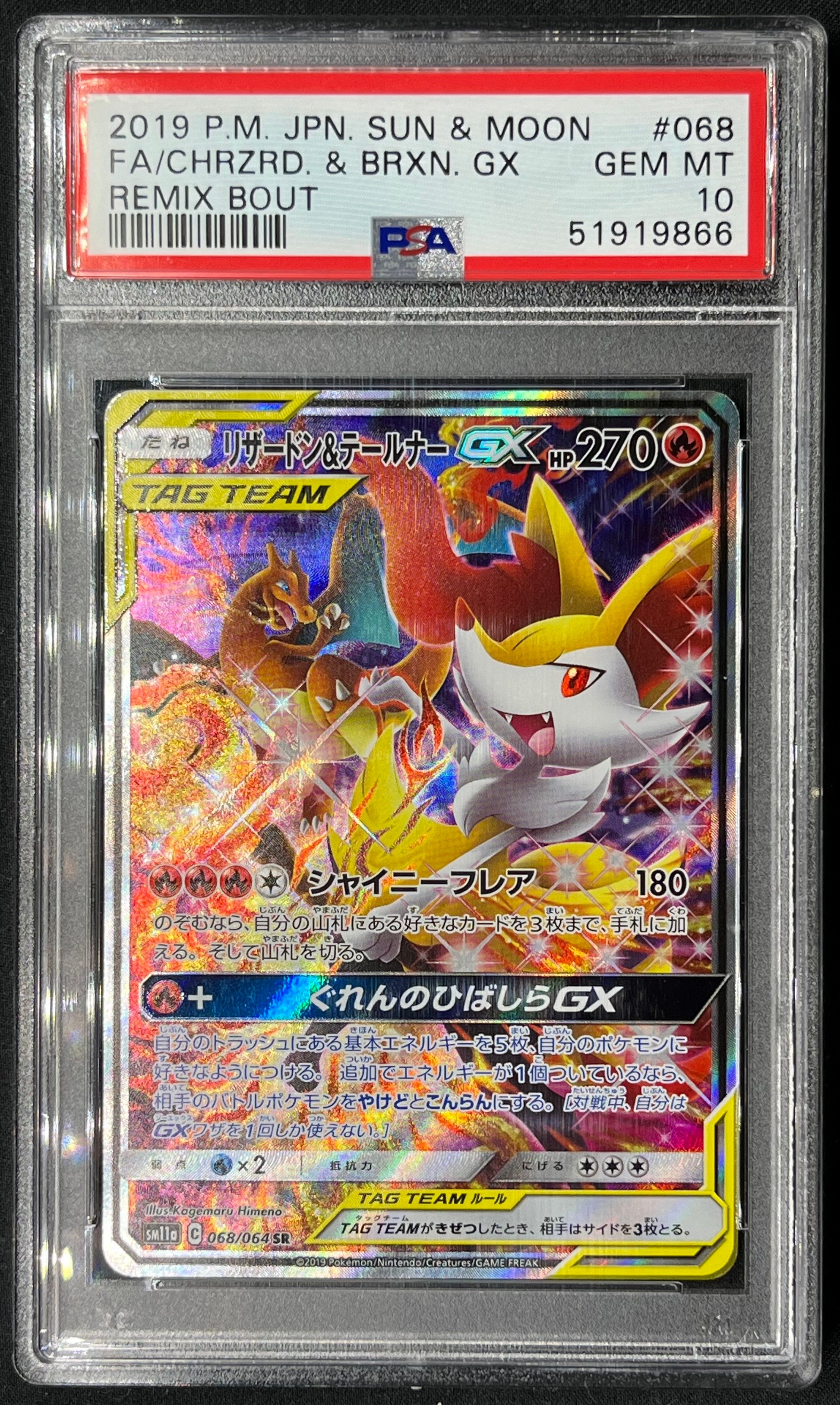 リザードン&テールナーGX SR: SA[SM11a 068/064](強化拡張パック「リミックスバウト」)