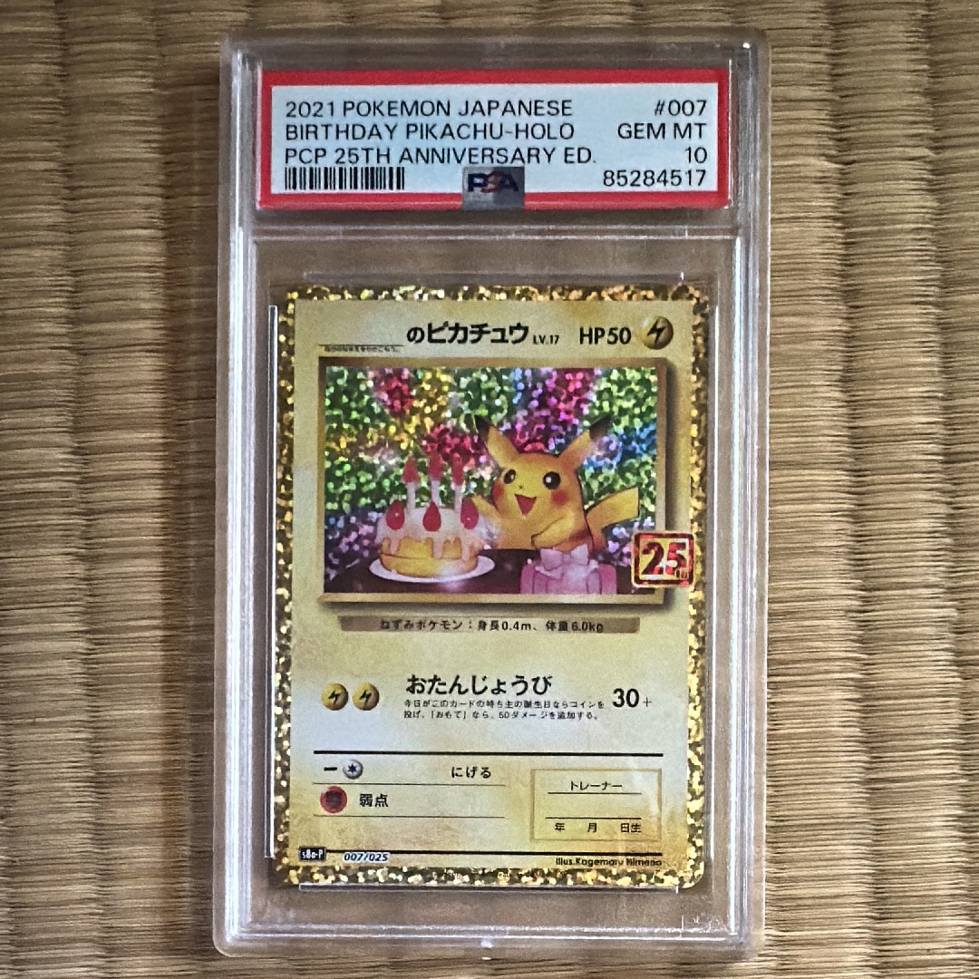 _のピカチュウ: プロモ (お誕生日ピカチュウ) [S8a-P 007/025](プロモカードパック 25th ANNIVERSARY edition)