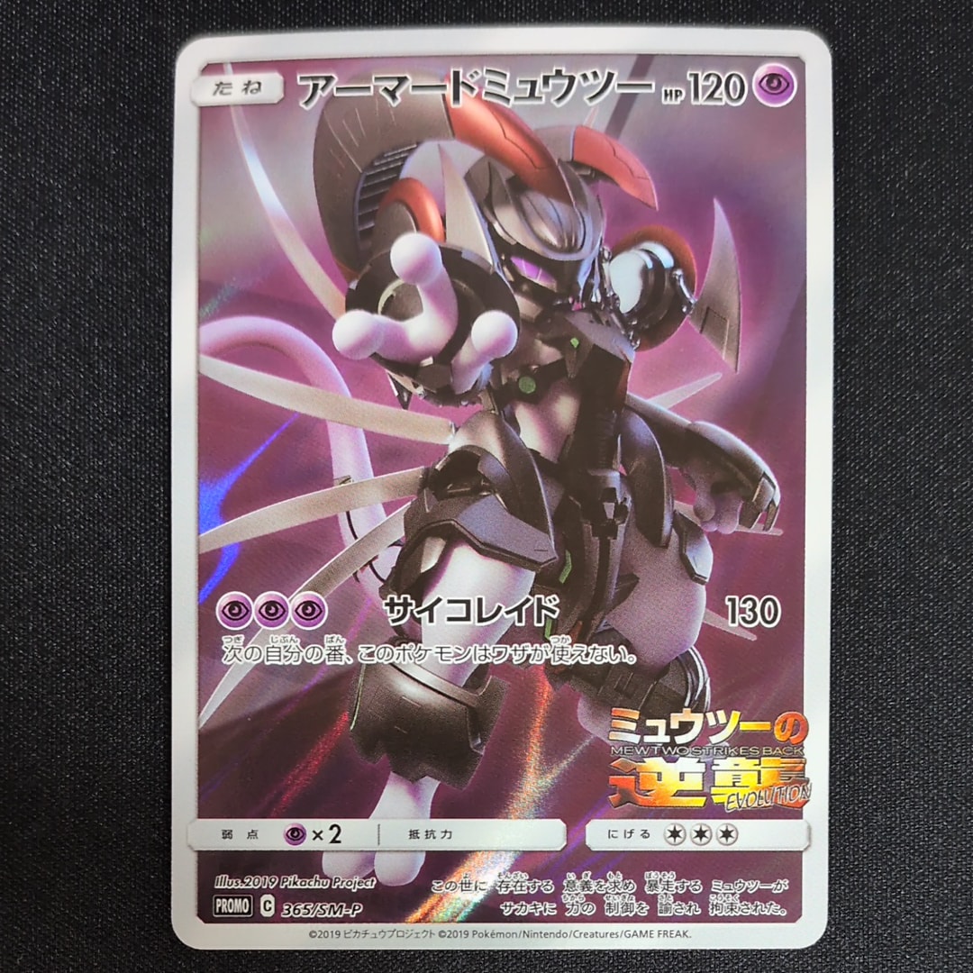 アーマードミュウツー プロモ　未開封 未開封】アーマードミュウツー P (365/SM-P) [PROMO] の通販・買取価格
