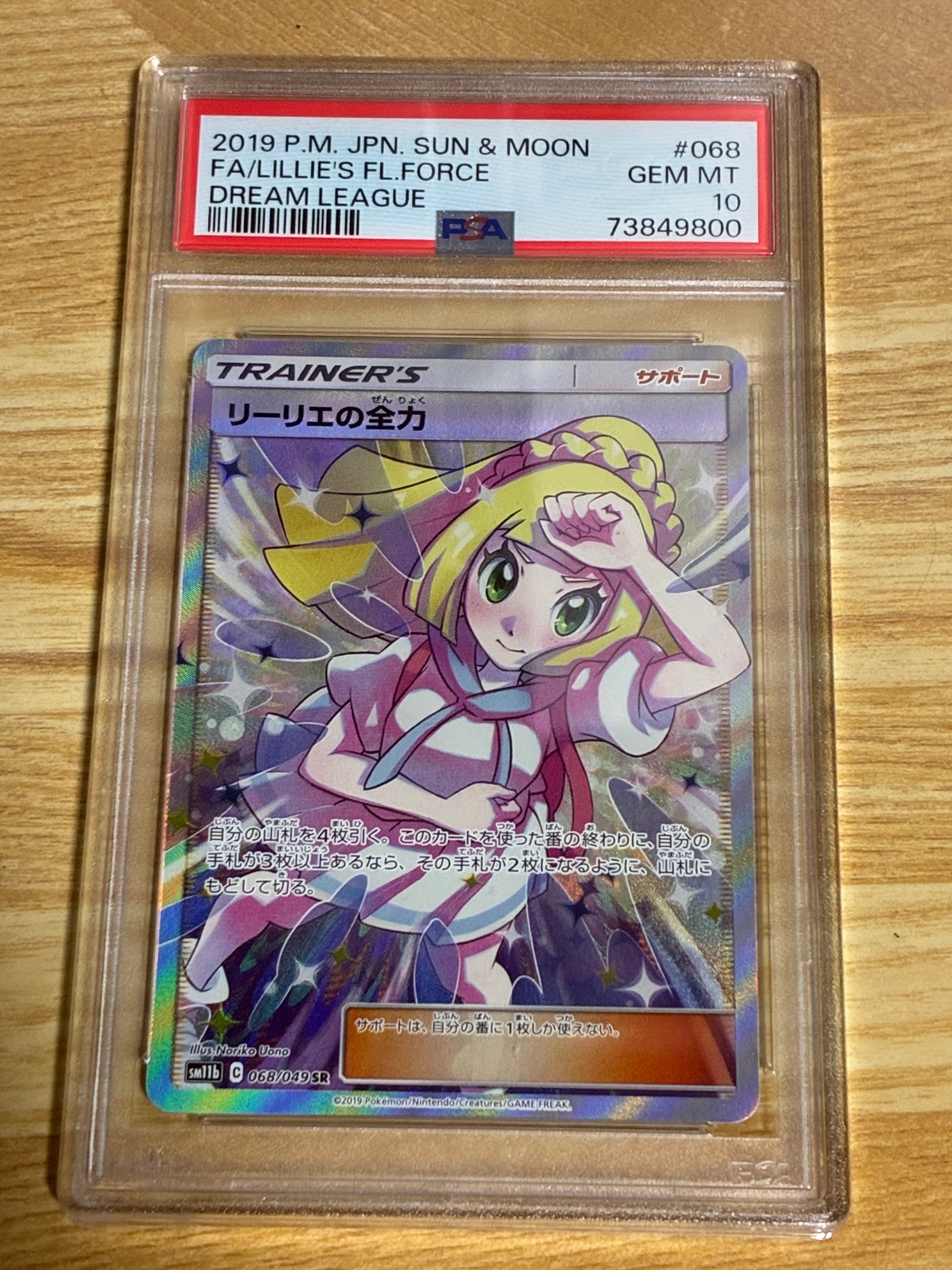 リーリエの全力 SR[SM11b 068/049](強化拡張パック「ドリームリーグ