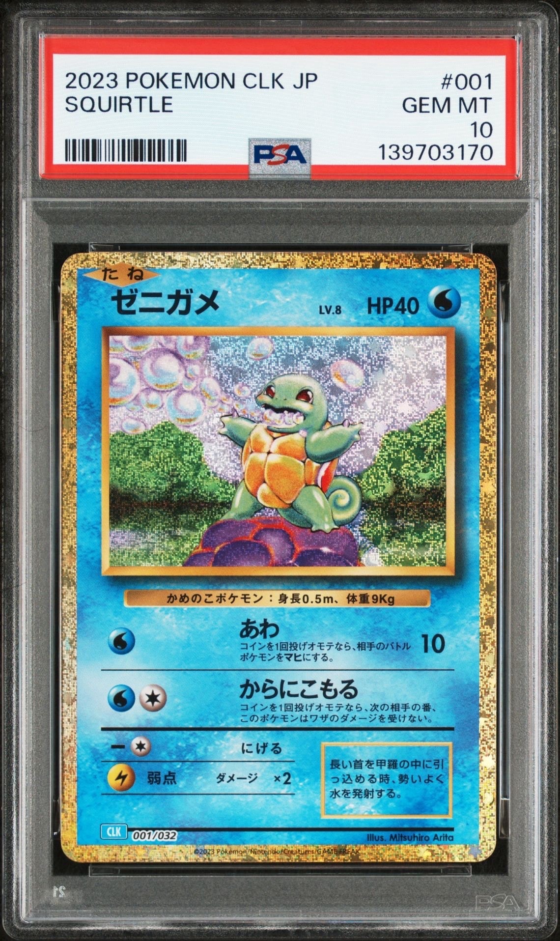ゼニガメ [CLK 001/032](ポケモンカードゲーム Classic)