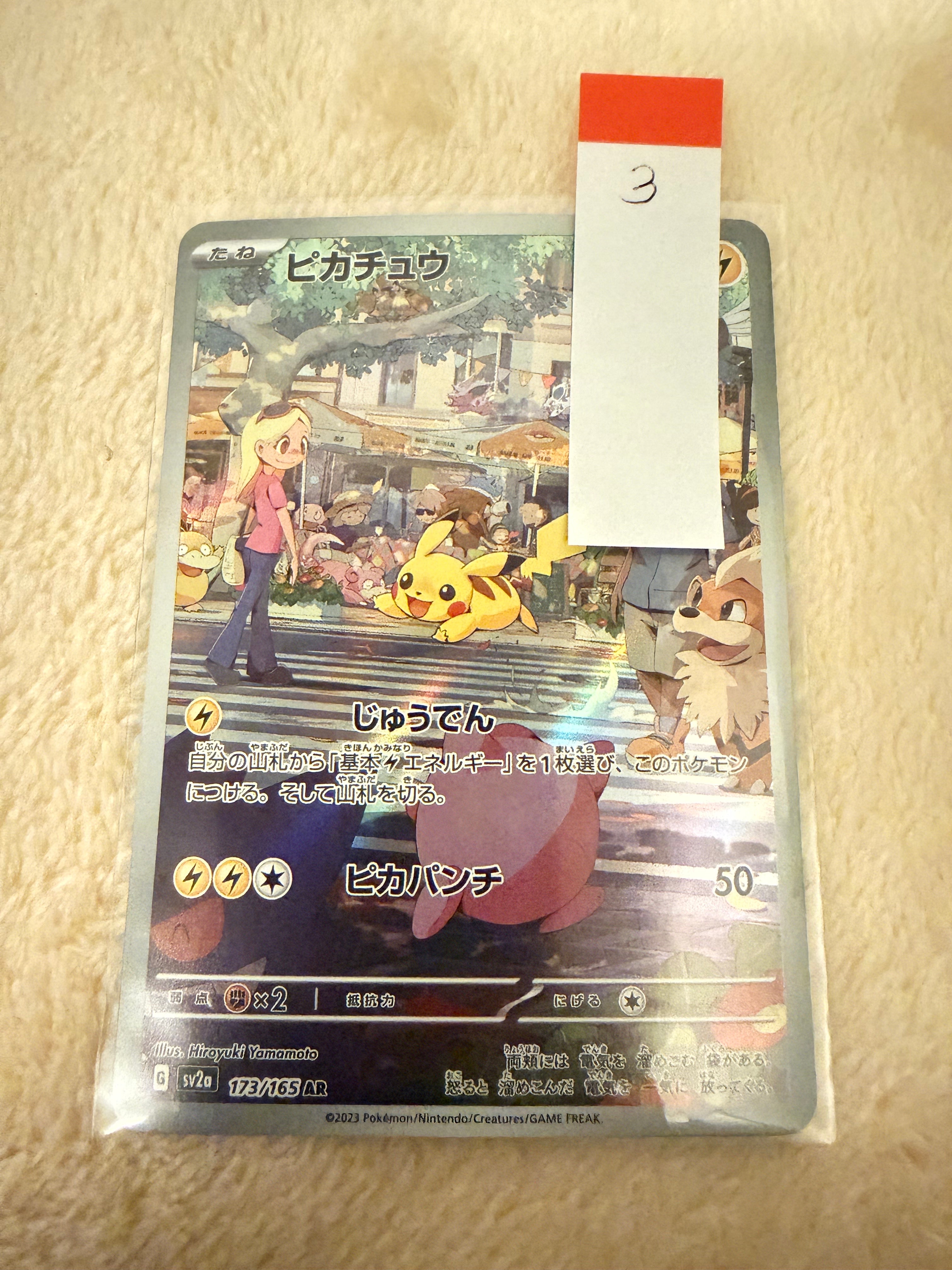 ピカチュウ AR[SV2a 173/165](強化拡張パック「ポケモンカード151」)