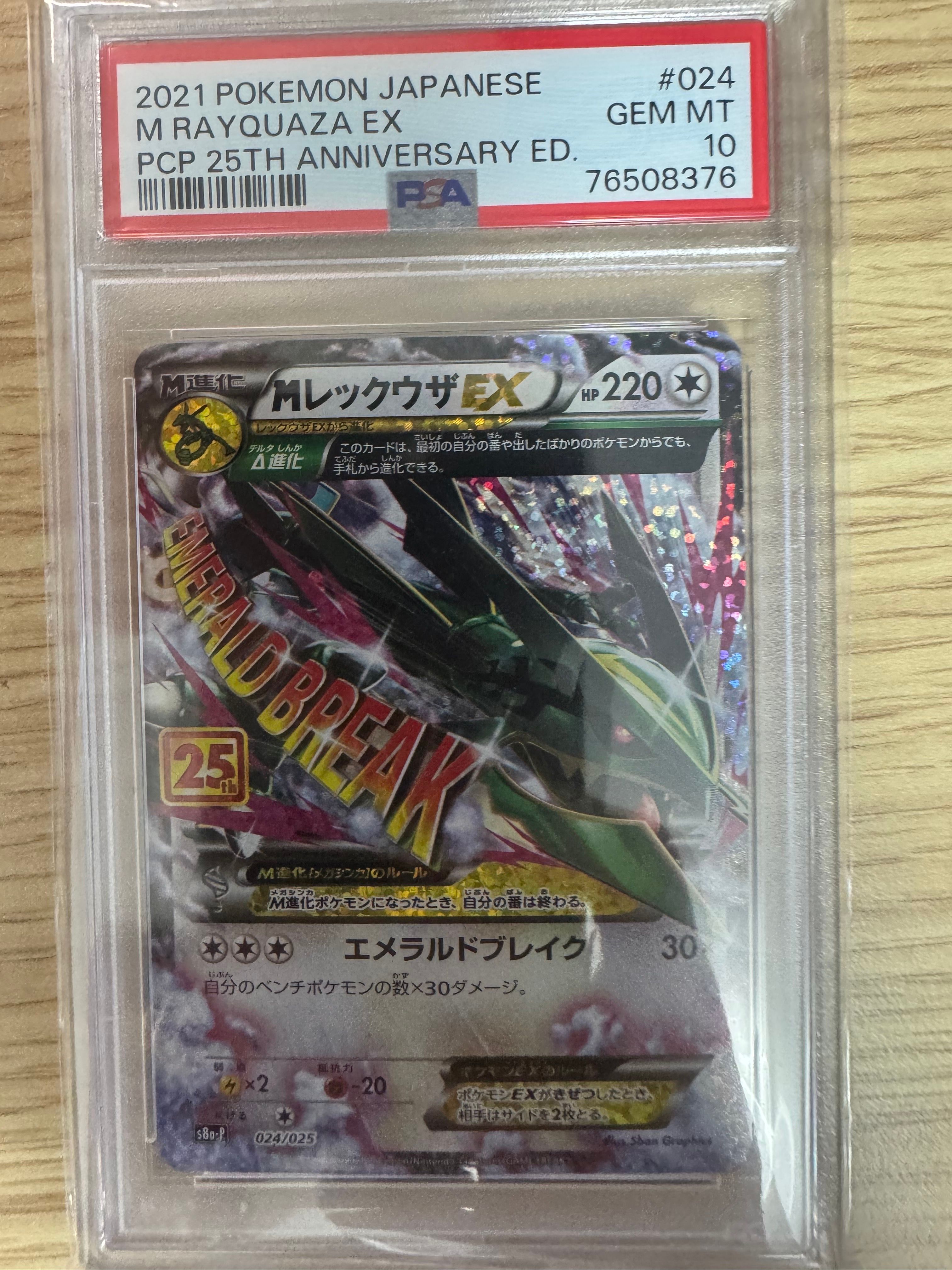 MレックウザEX: プロモ[S8a-P 024/025](プロモカードパック 25th ANNIVERSARY edition)