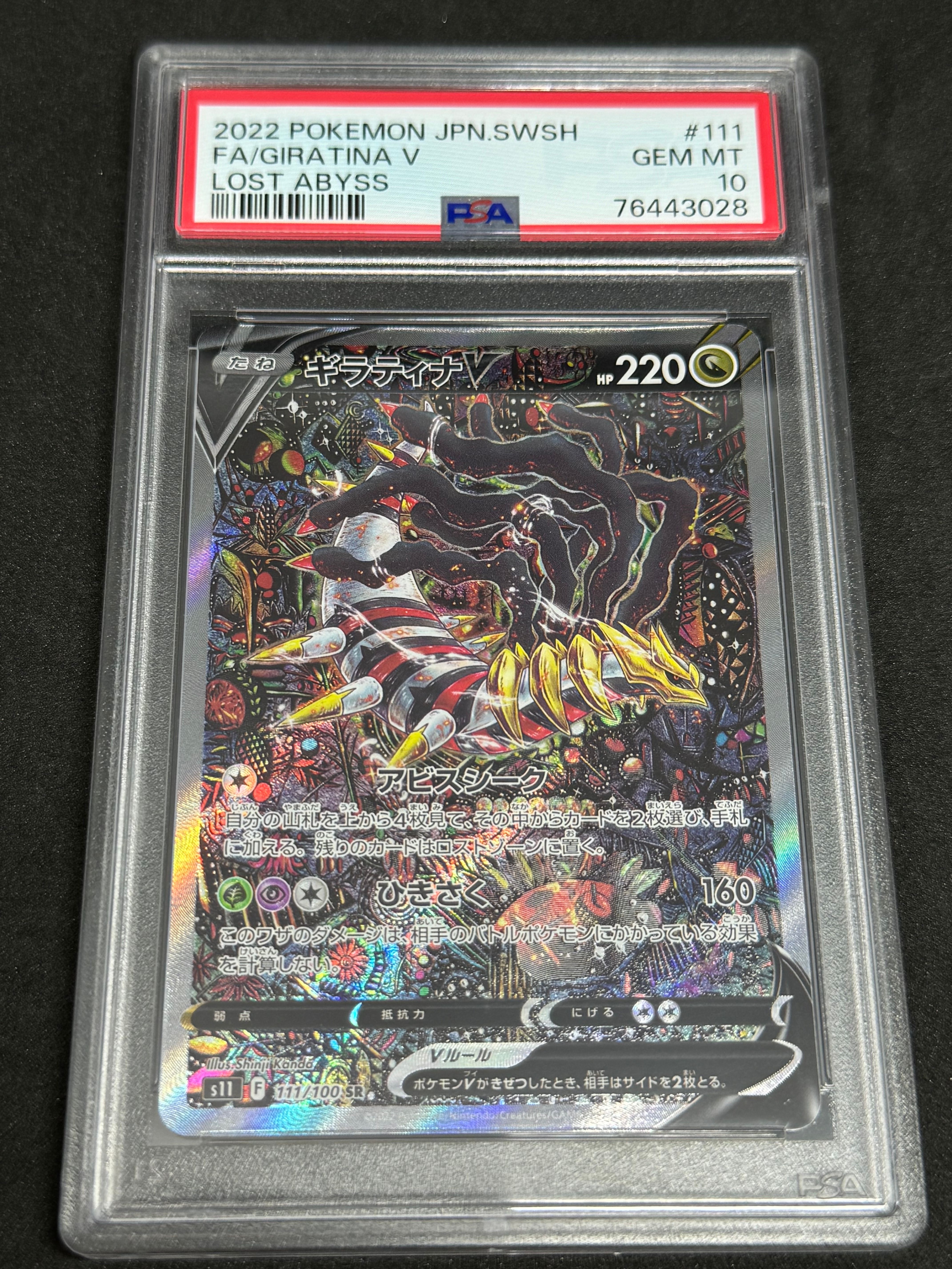 ギラティナV SR: SA[S11 111/100](拡張パック「ロストアビス」)