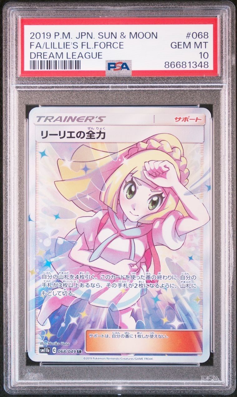 リーリエの全力 SR[SM11b 068/049](強化拡張パック「ドリームリーグ」)