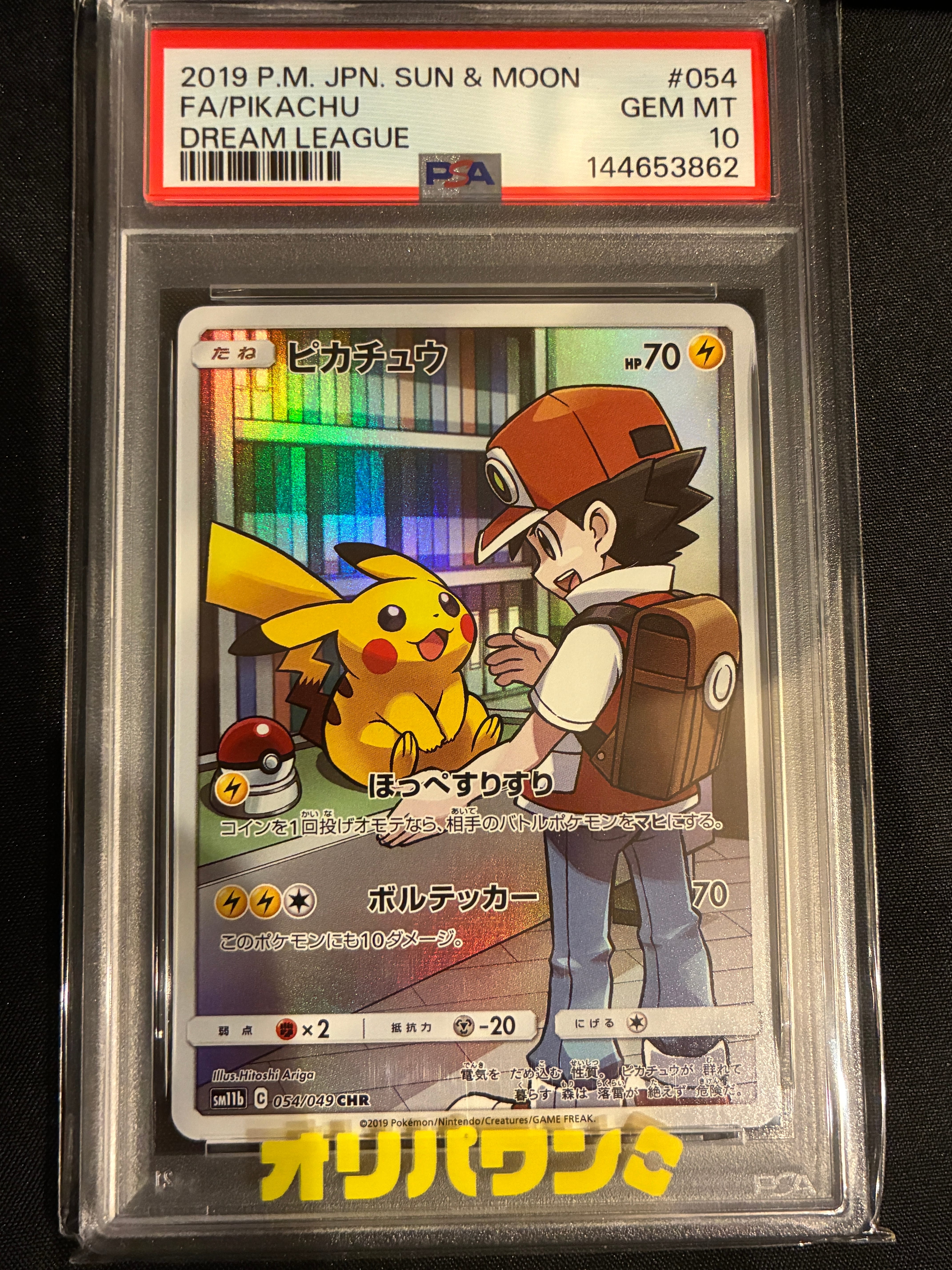 ピカチュウ CHR[sm11b 054/049](強化拡張パック「ドリームリーグ