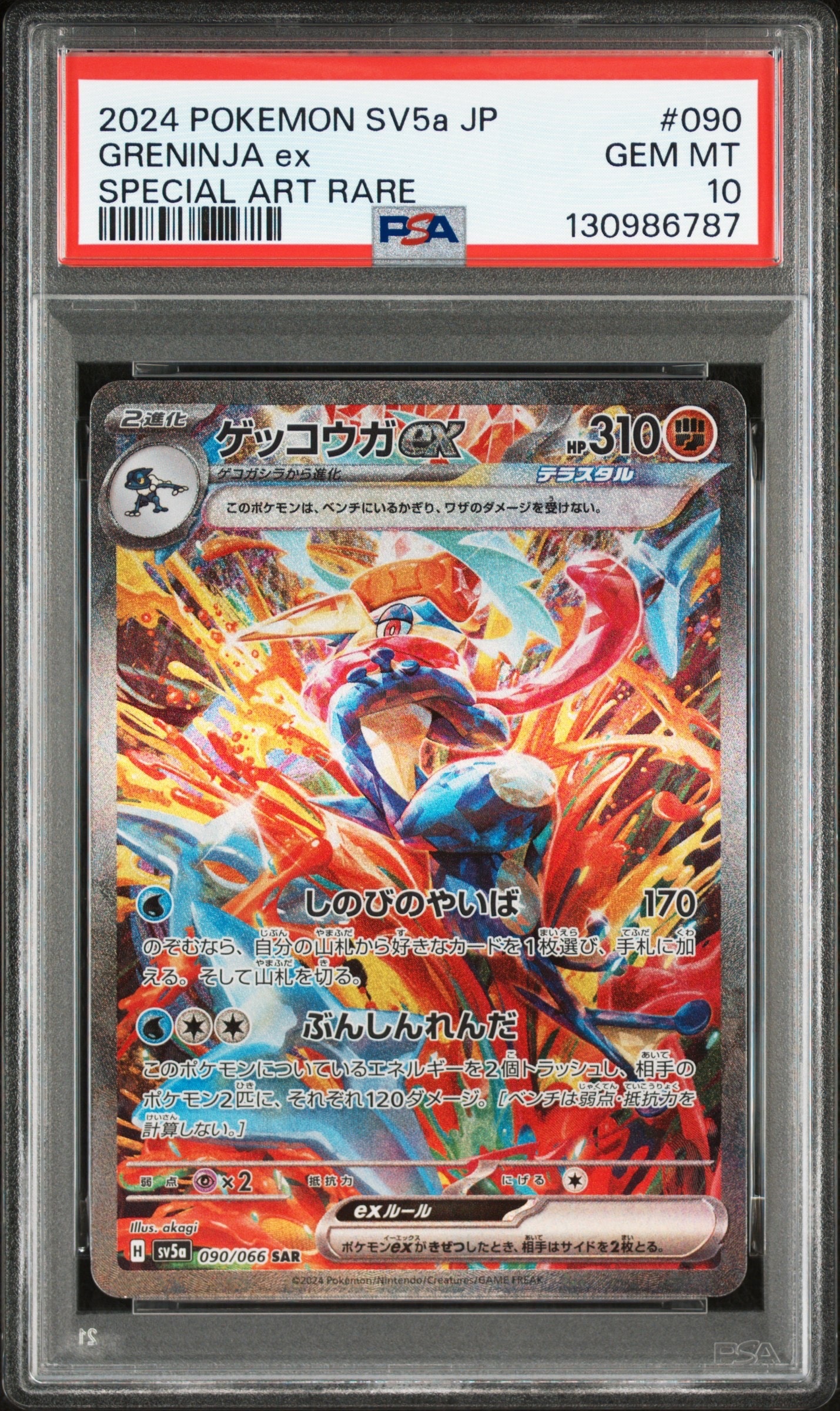 ゲッコウガex SAR [SV5a 090/066](強化拡張パック「クリムゾンヘイズ」)