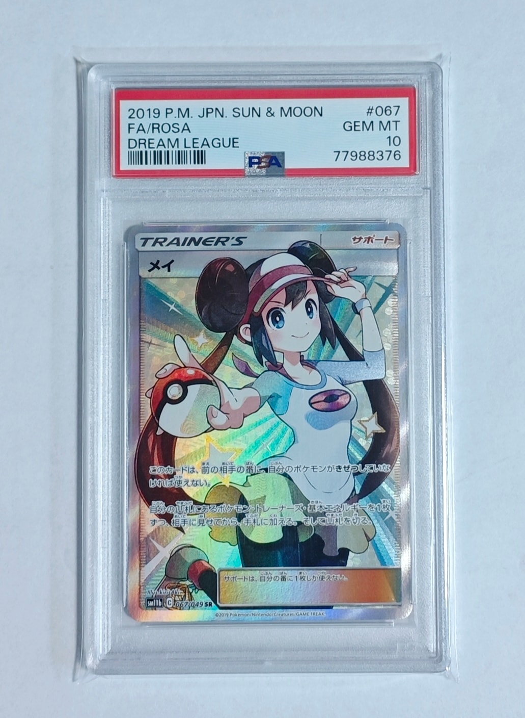 メイ SR[SM11b 067/049](強化拡張パック「ドリームリーグ」)
