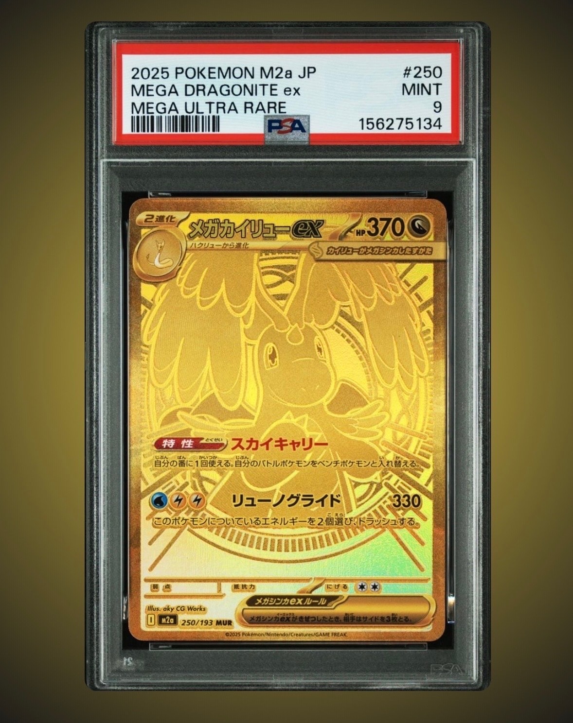 メガカイリューex MUR [M2a 250/193](ハイクラスパック「MEGAドリームex」)