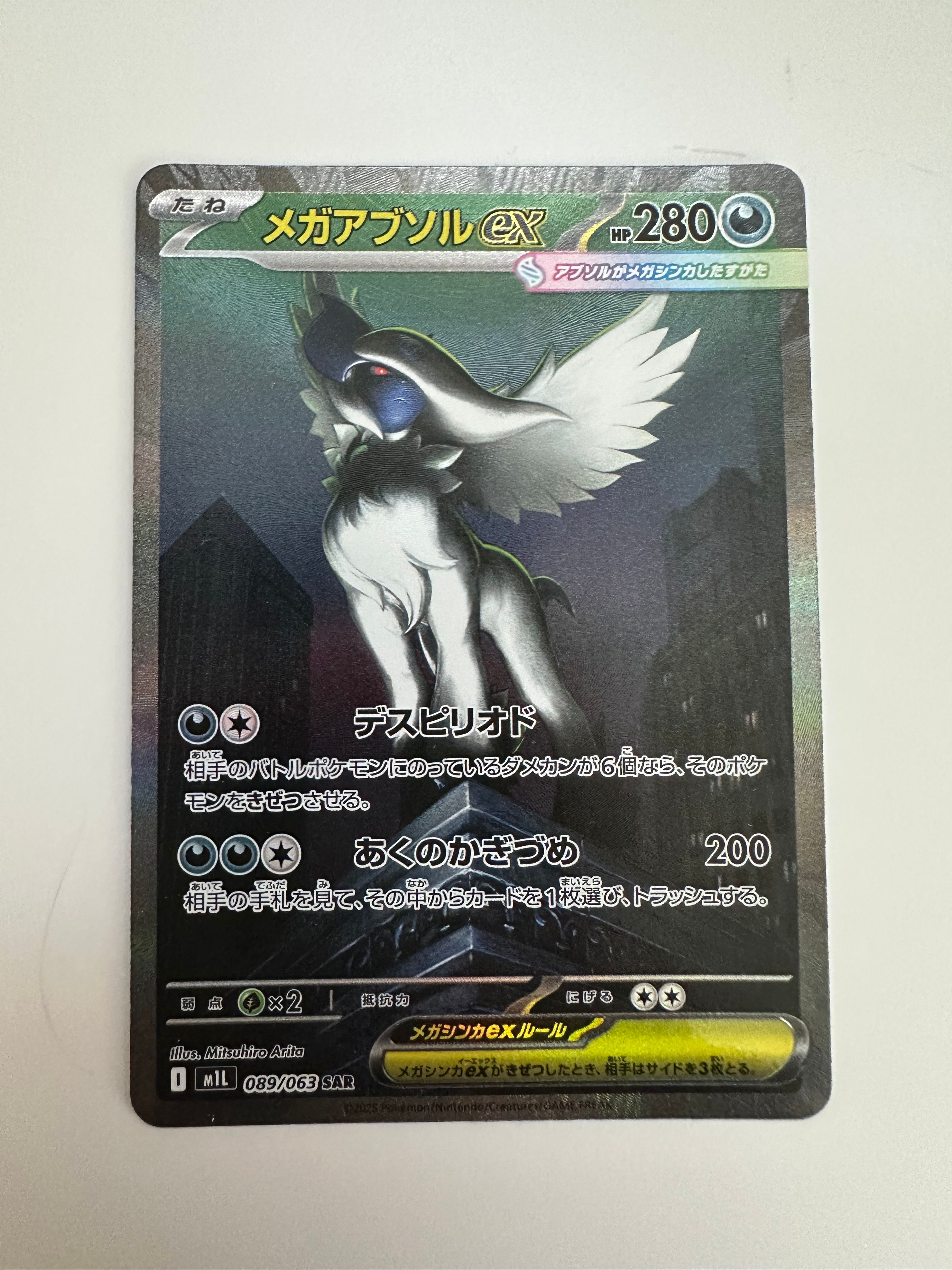 メガアブソルex SAR [M1L 089/063](拡張パック「メガブレイブ」)