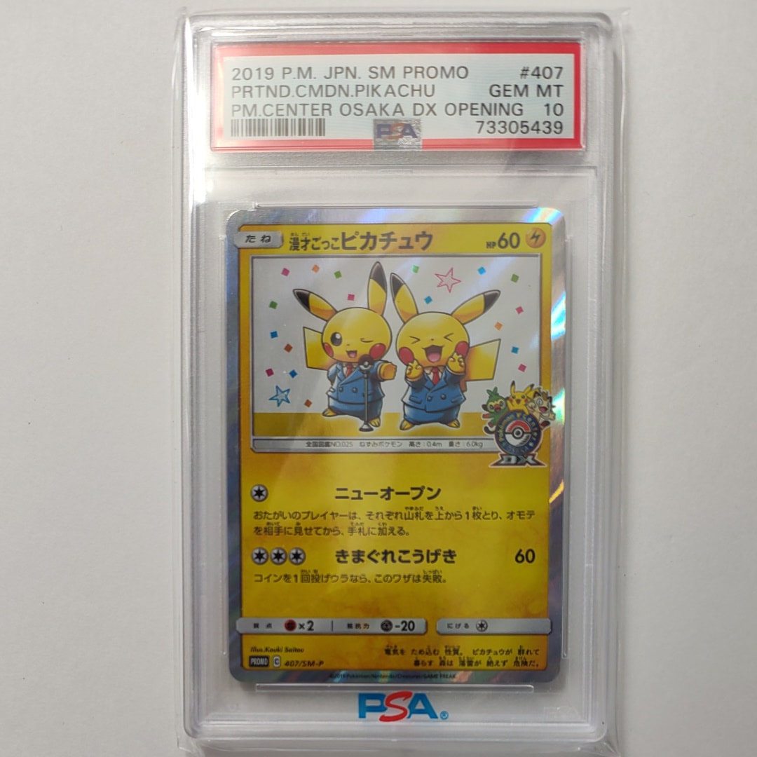 漫才ごっこピカチュウ: プロモ[SM-P 407](プロモーションカード「S-P」)