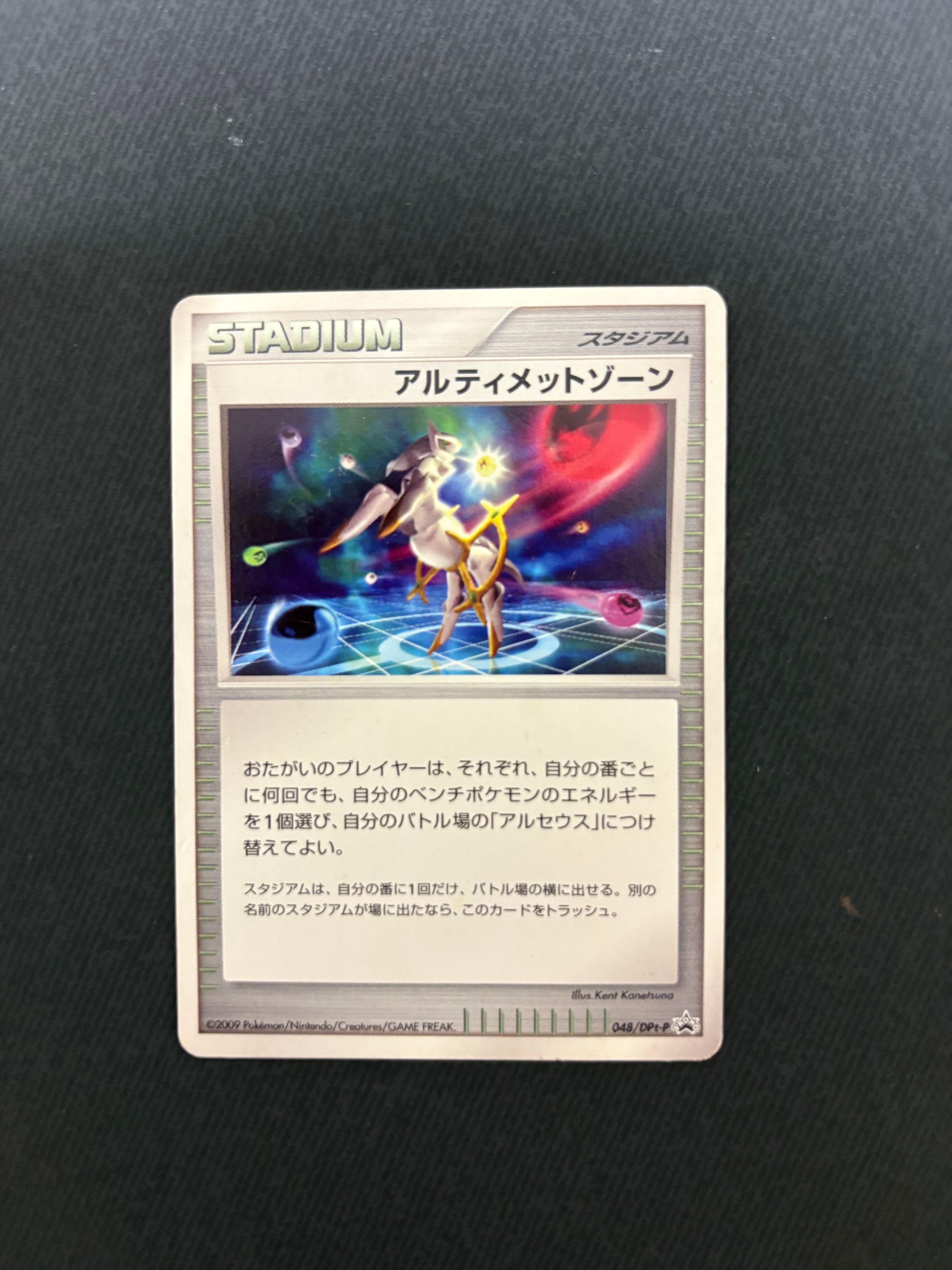 PSA10】アルティメットゾーン [DPt-P 048](プロモーションカード「拡張
