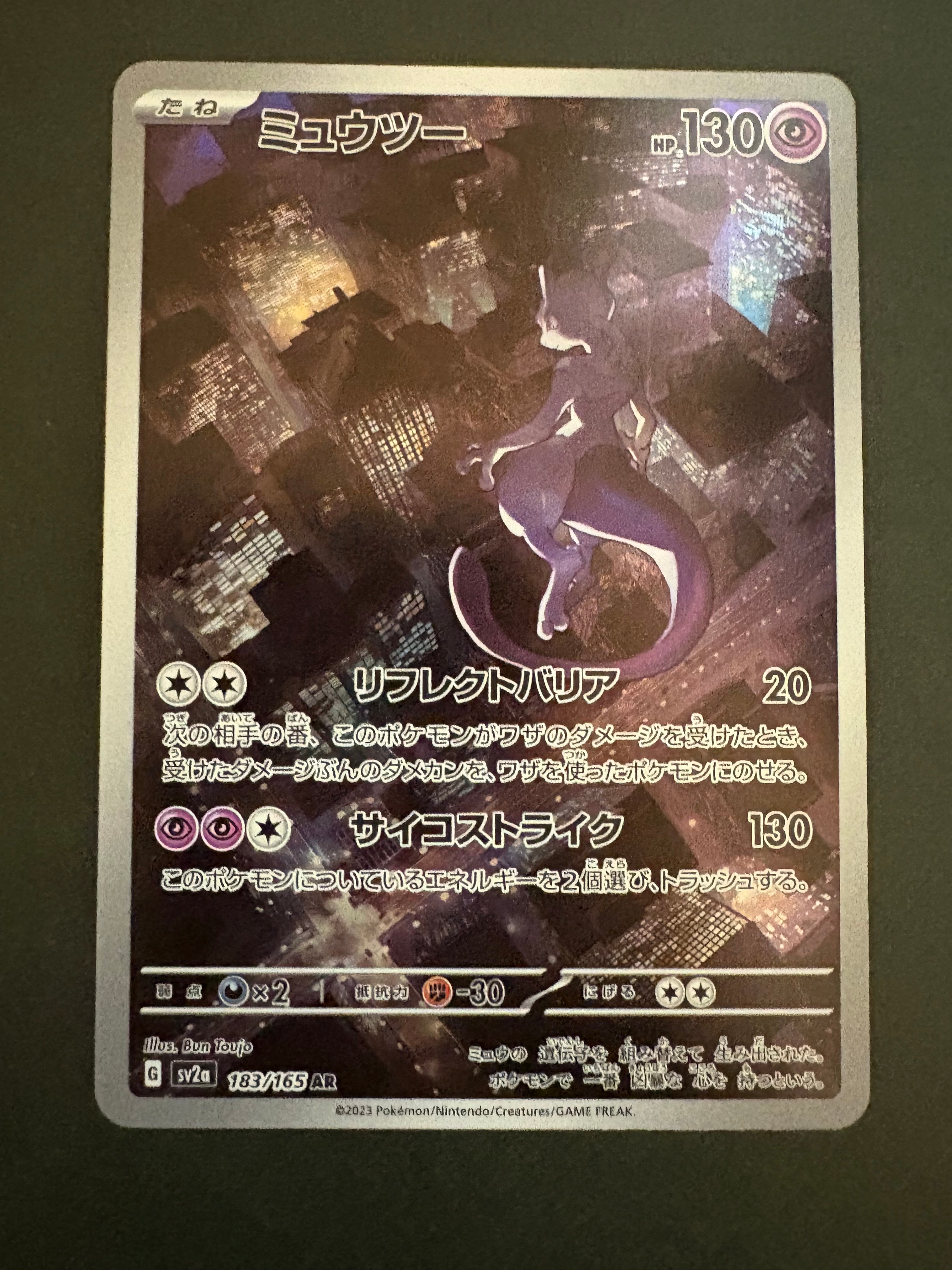 ミュウツー AR[SV2a 183/165](強化拡張パック「ポケモンカード151」)