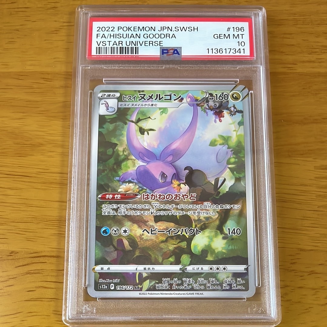 ヒスイヌメルゴン AR[s12a 196/172](ハイクラスパック「VSTARユニバース」)