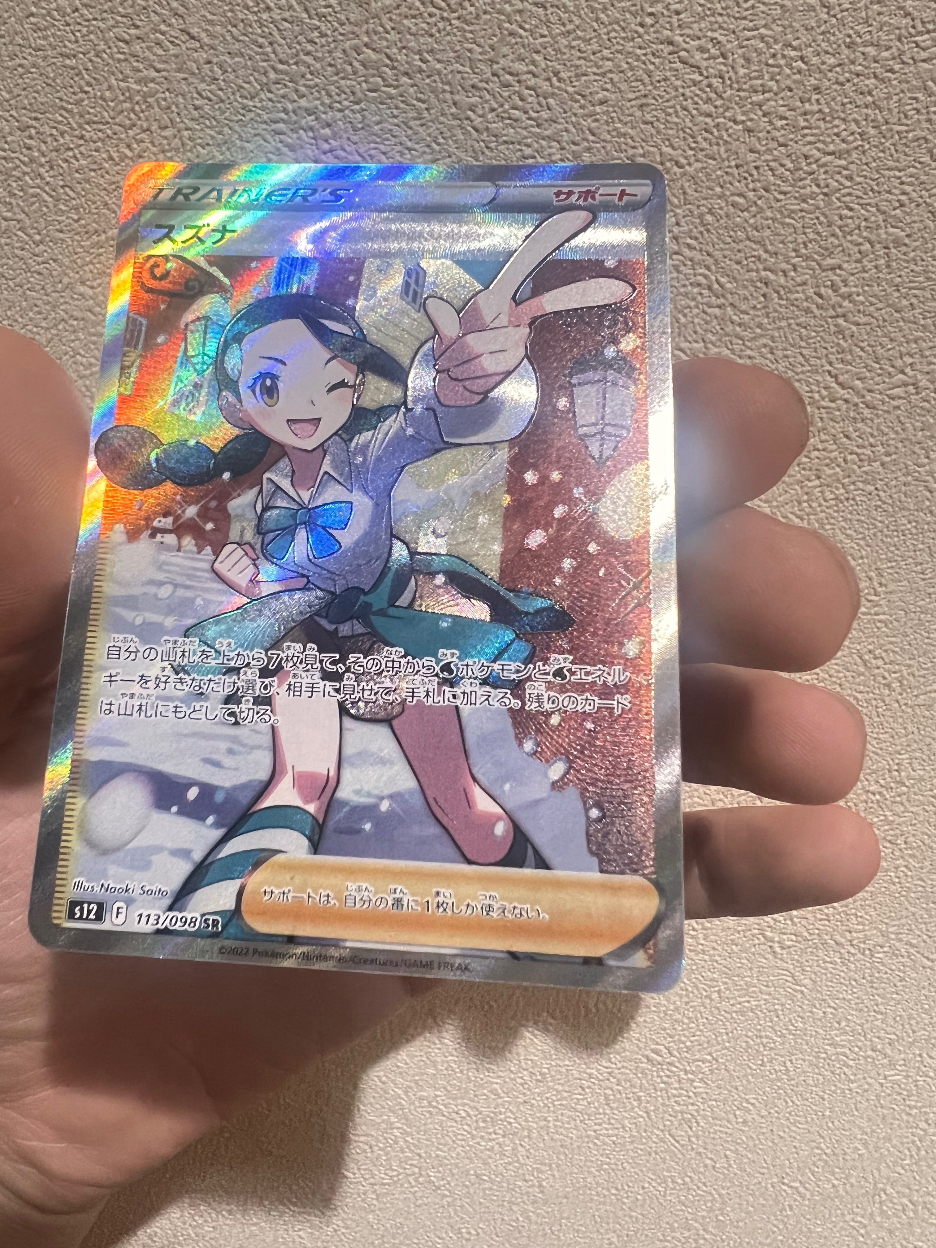 スズナ SR[s12 113/098](拡張パック「パラダイムトリガー」)