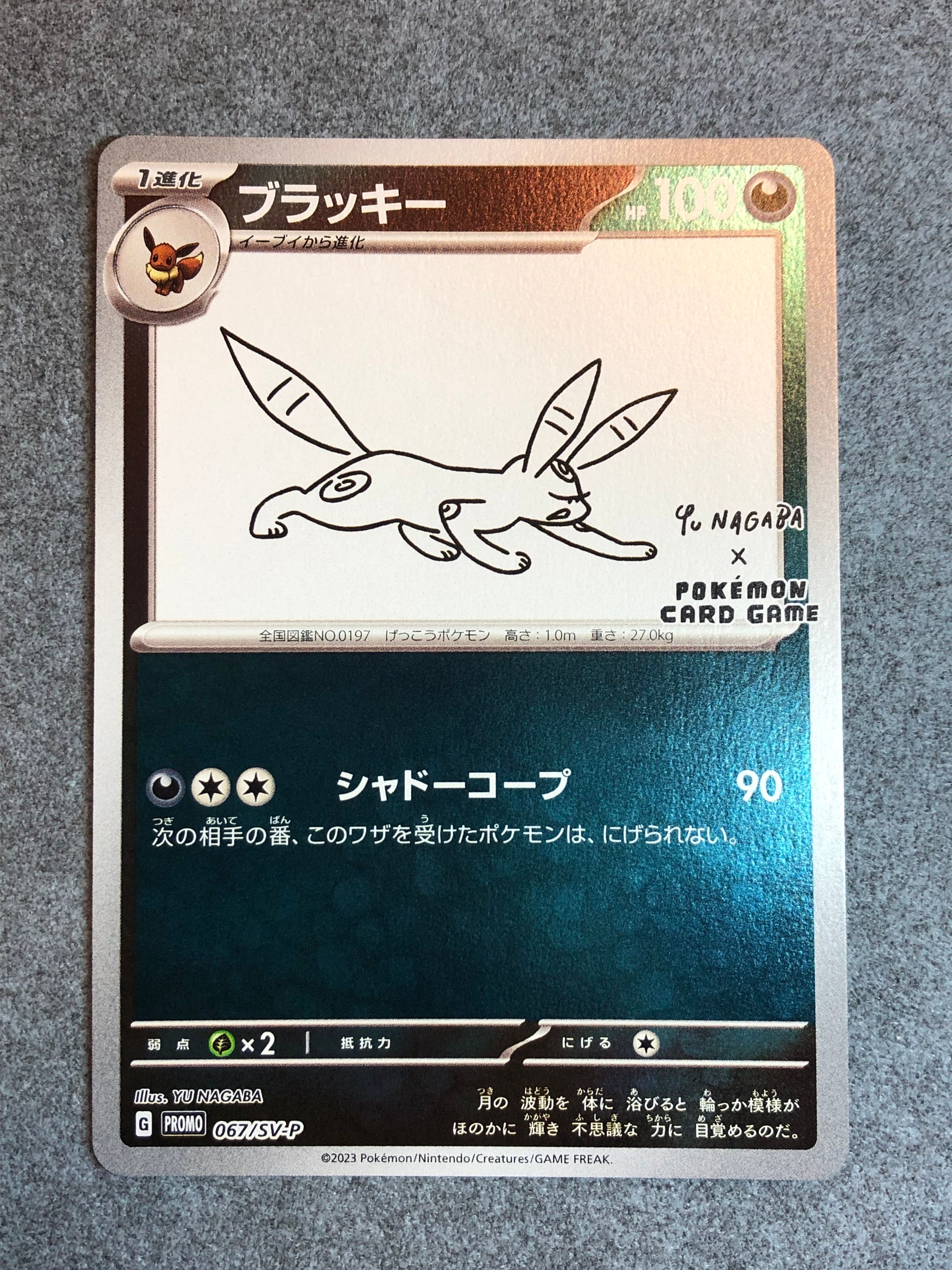 ブラッキー: プロモ (ナガバブラッキー) [SV-P 067](「YU NAGABA×ポケモンカードゲーム」プロモーションカード「SV-P」)