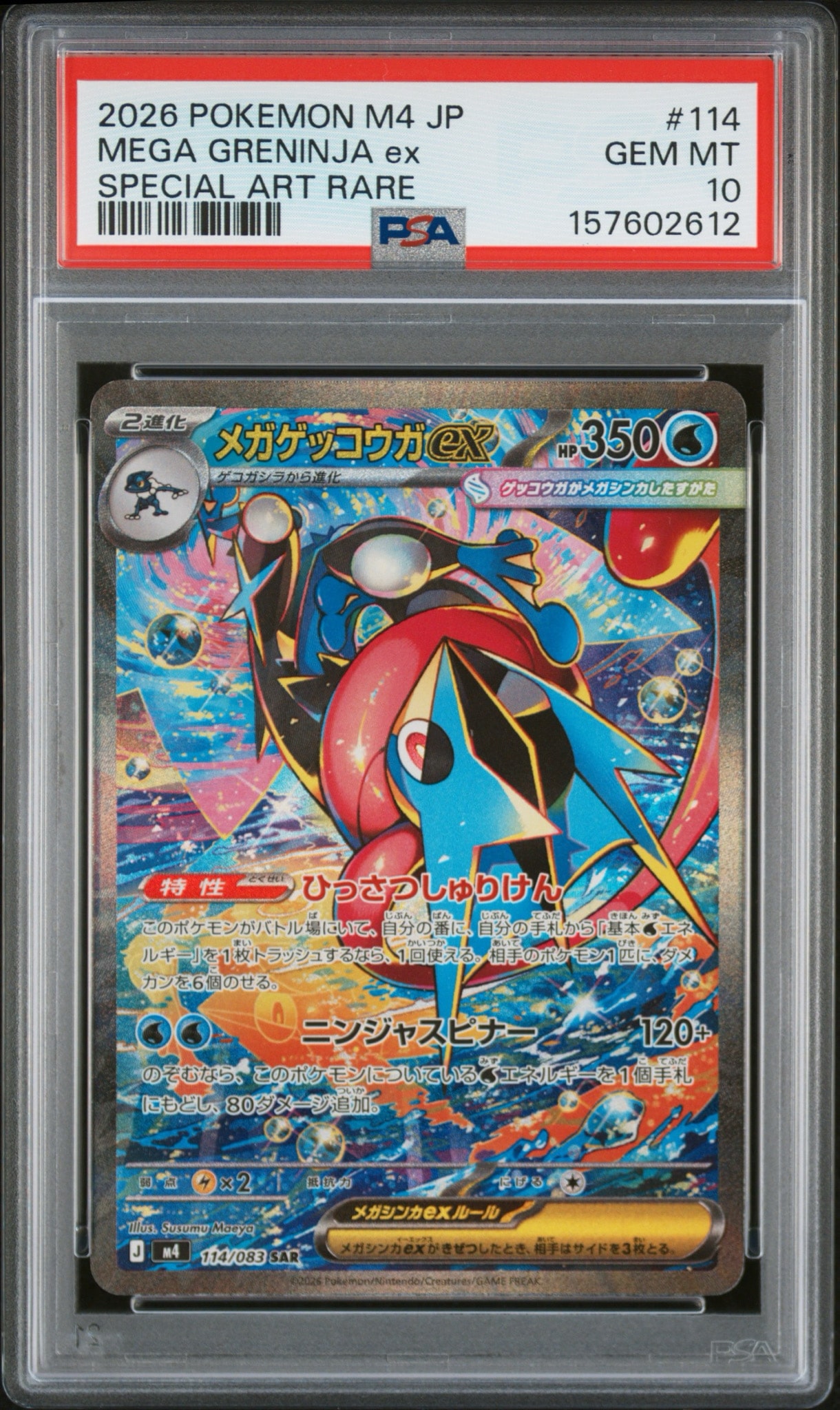 メガゲッコウガex SAR [M4 114/083](拡張パック「ニンジャスピナー