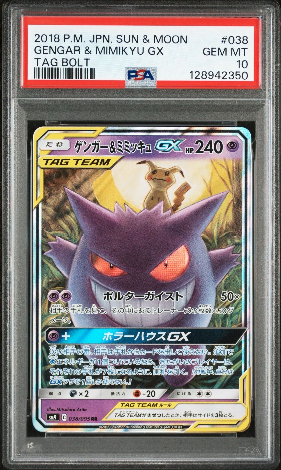 ゲンガー&ミミッキュGX RR [SM9 038/095](拡張パック「タッグボルト」)