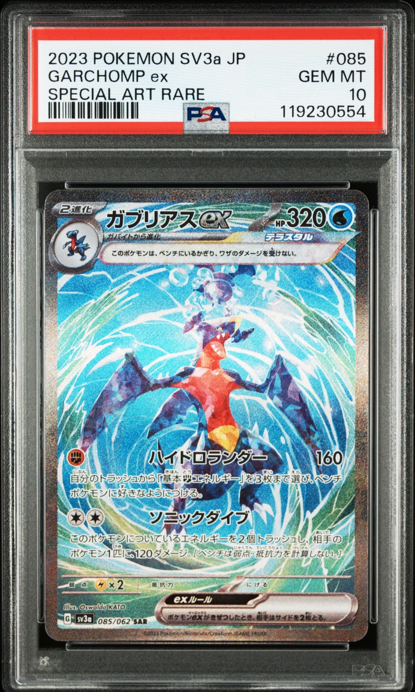 ガブリアスex SAR[SV3a 085/062](強化拡張パック「レイジングサーフ」)