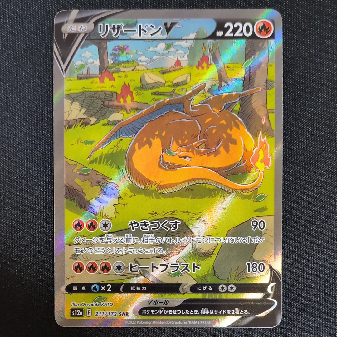 リザードンV SAR[s12a 211/172](ハイクラスパック「VSTARユニバース」)