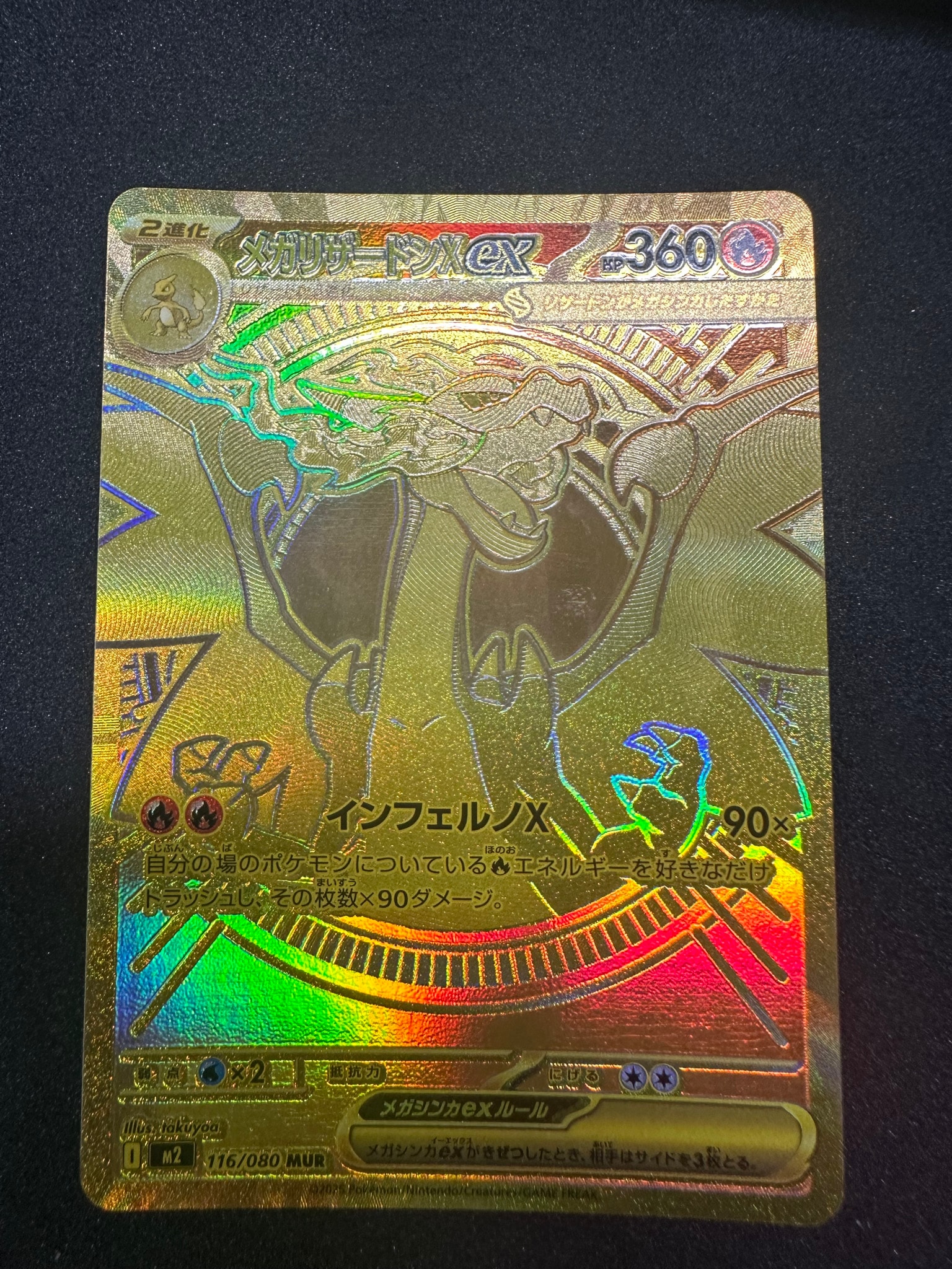 メガリザードンXex MUR [M2 116/080](拡張パック「インフェルノX」)