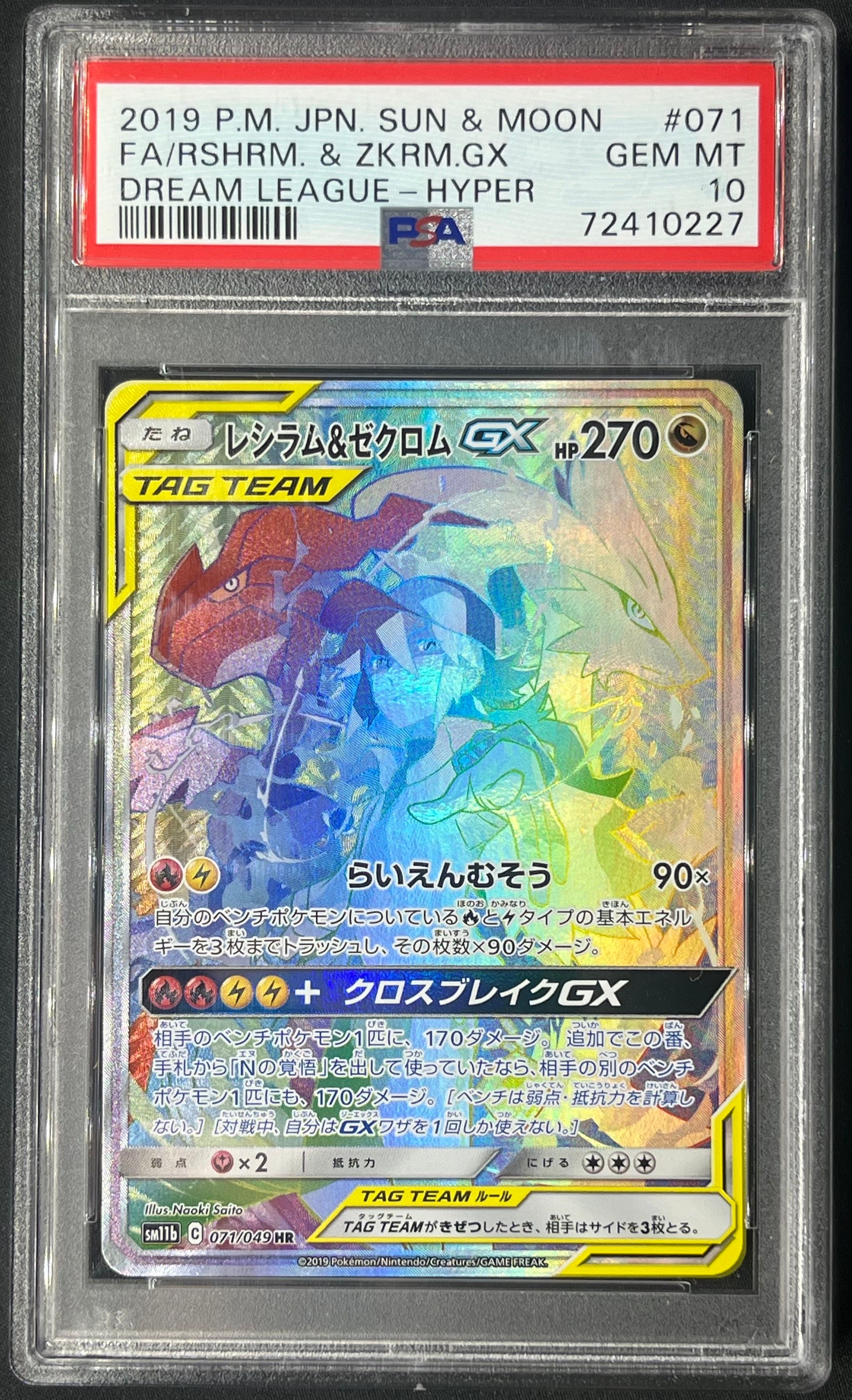 レシラム&ゼクロム GX (N) HR[SM11b 071/049](強化拡張パック「ドリームリーグ」)