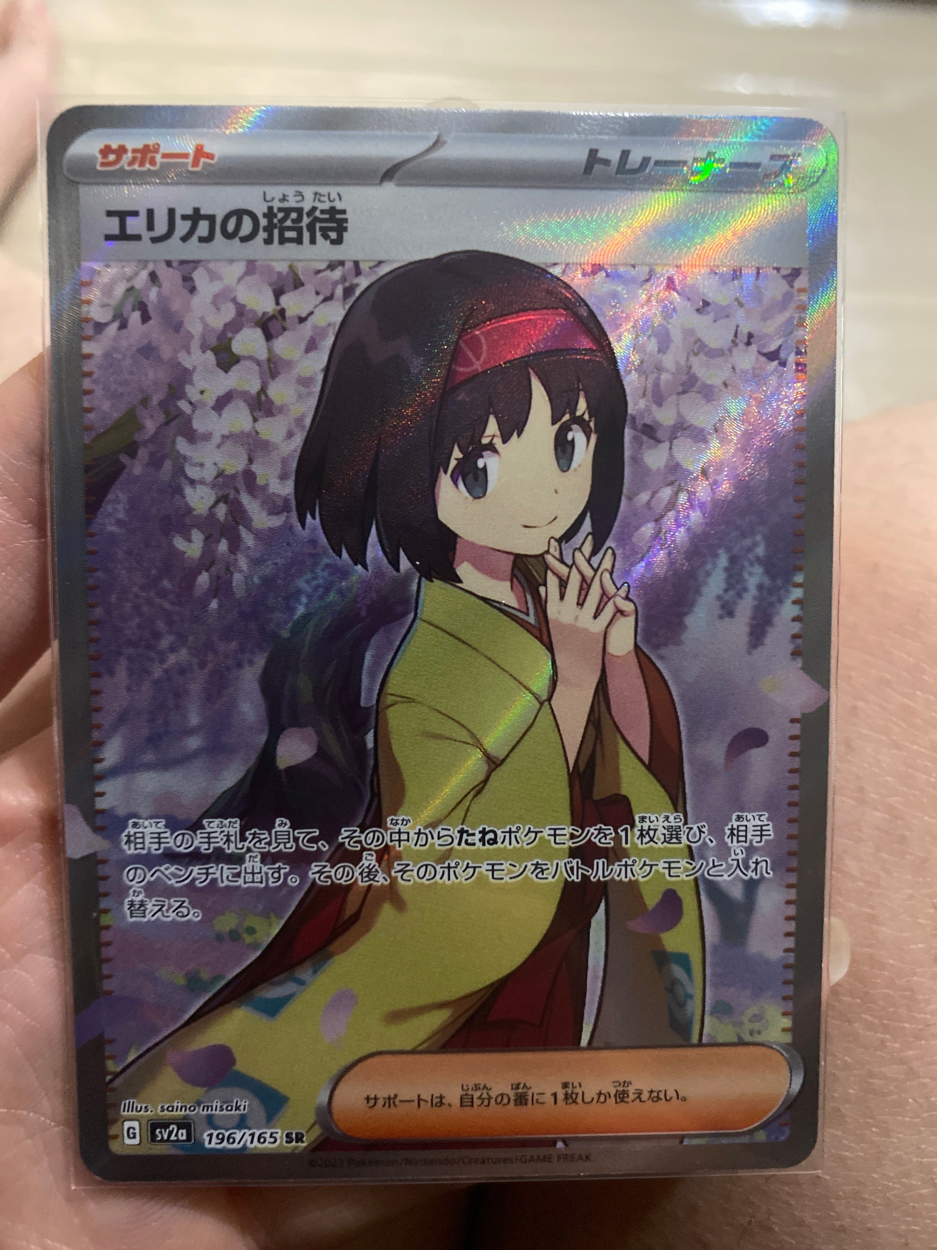 エリカの招待 SR[SV2a 196/165](強化拡張パック「ポケモンカード151」)