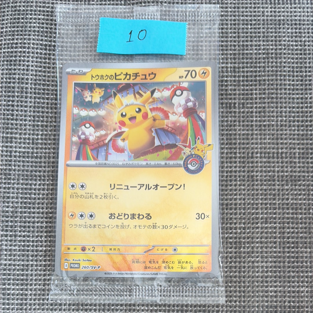トウホクのピカチュウ P [SV-P 260](スペシャルBOX「ポケモンセンタートウホク」)