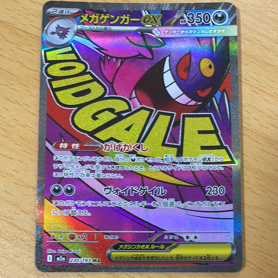 メガゲンガーex MA [M2a 230/193](ハイクラスパック「MEGAドリームex」)