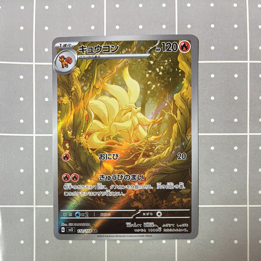 PSA10】キュウコン AR[SV3 110/108](拡張パック「黒炎の支配者」) 1枚