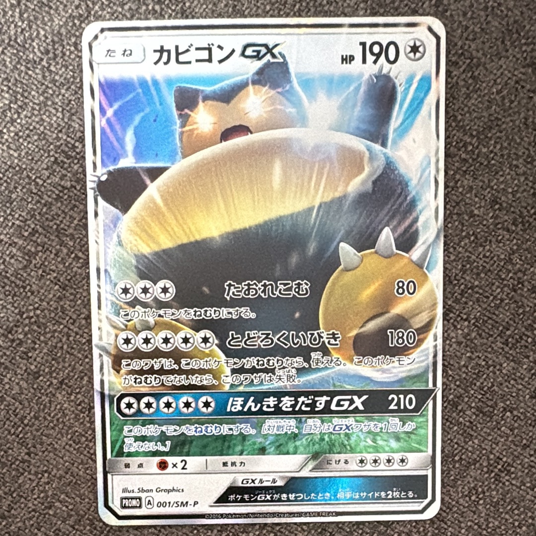 カビゴンGX P [SM-P 001](プロモーションカード「ニンテンドー3DSソフト ポケットモンスター サン・ムーン パッケージ版 早期購入特典」)