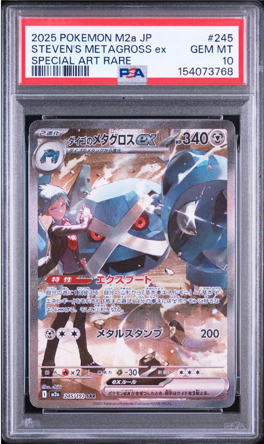 ダイゴのメタグロスex SAR [M2a 245/193](ハイクラスパック「MEGAドリームex」)