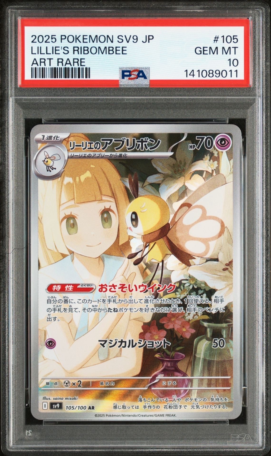 リーリエのアブリボン AR [SV9 105/100](拡張パック「バトルパートナーズ」)