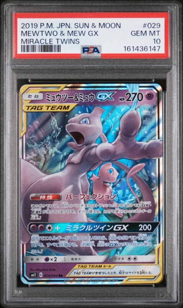 ミュウツー&ミュウGX RR [SM11 029/094](拡張パック「ミラクルツイン」)