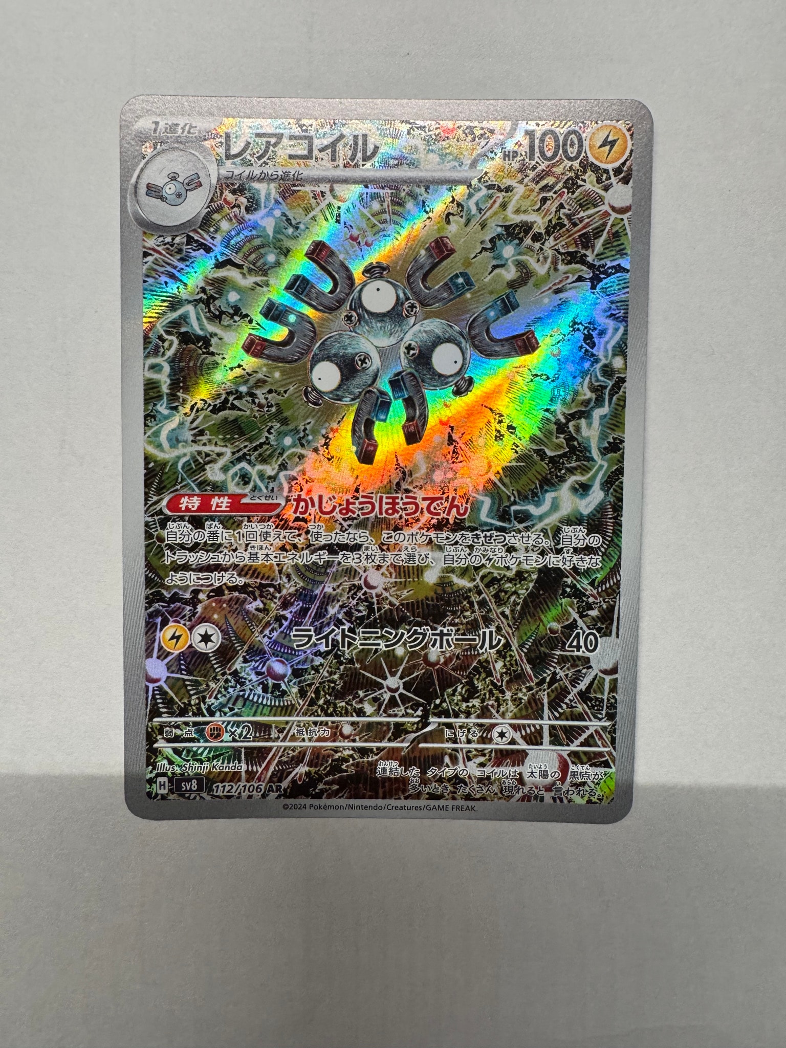レアコイル AR [SV8 112/106](拡張パック「超電ブレイカー」)通販