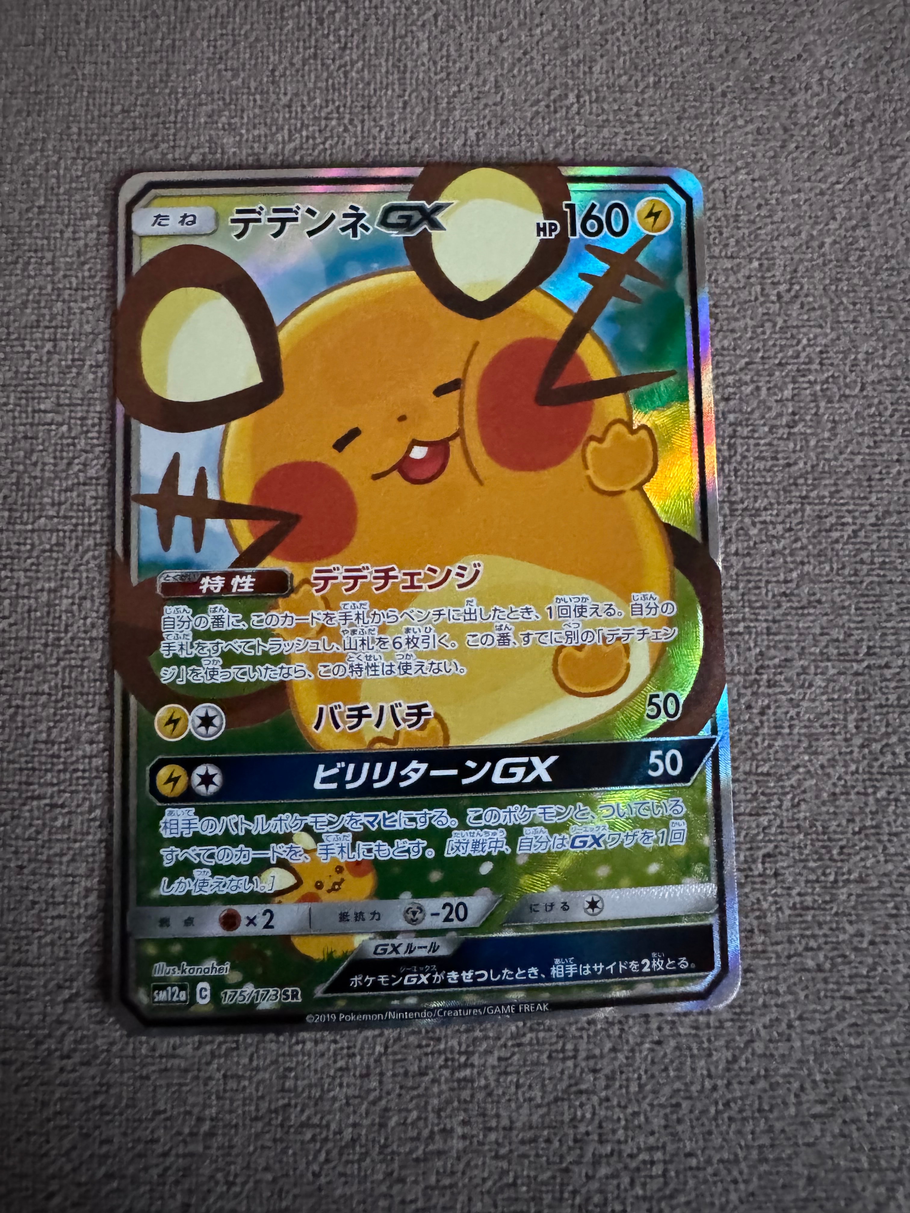 PSA10】デデンネGX SR [SM12a 175/173](ハイクラスパック「TAG TEAM GX