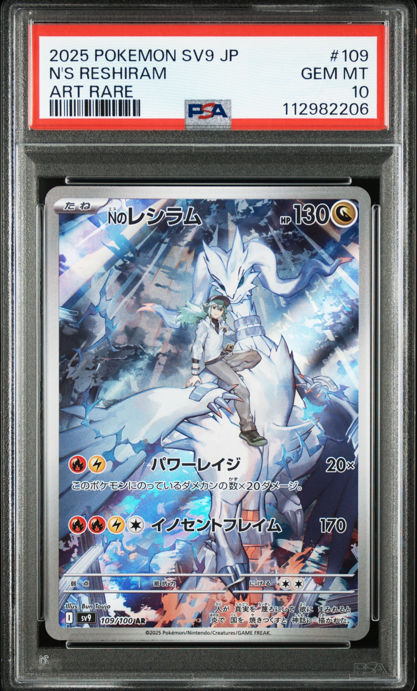 Nのレシラム AR [SV9 109/100](拡張パック「バトルパートナーズ」)