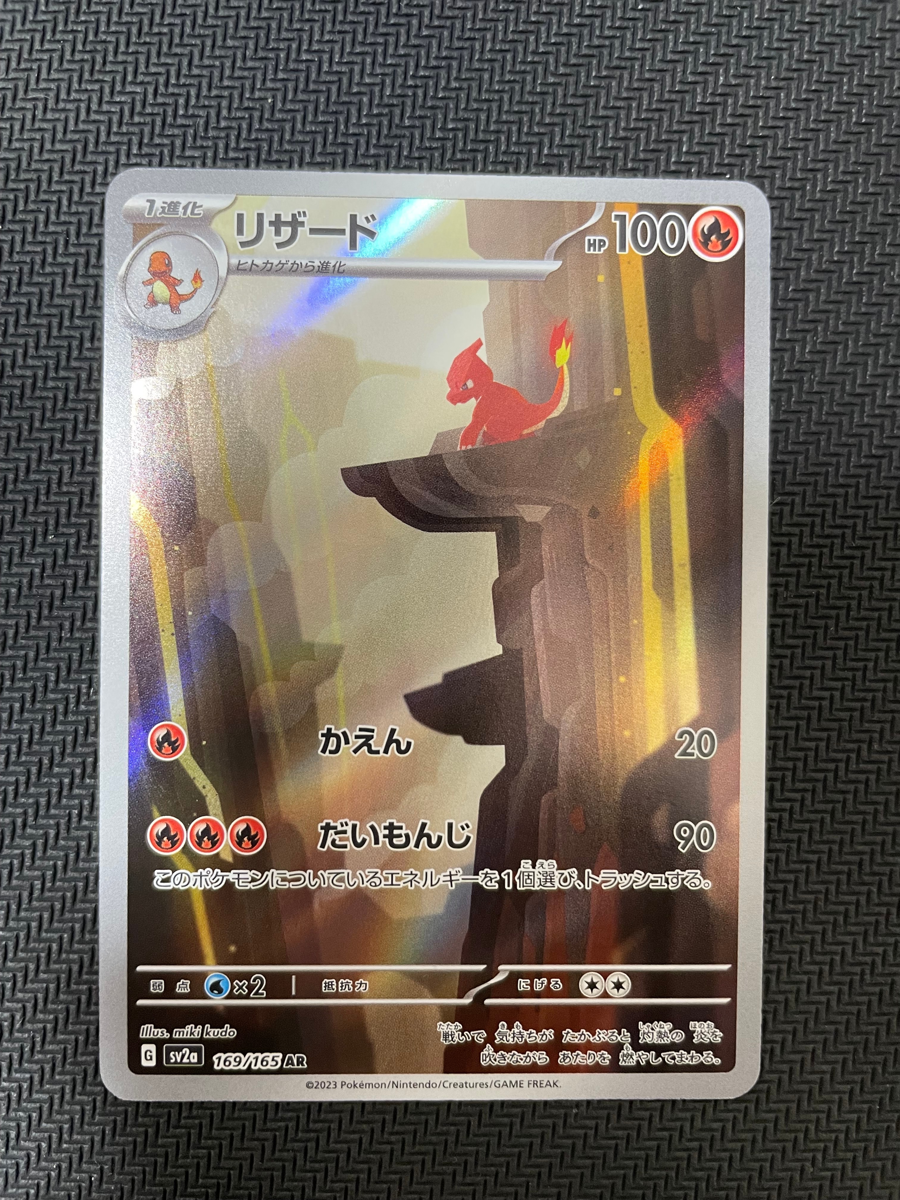 リザード AR[SV2a 169/165](強化拡張パック「ポケモンカード151」)