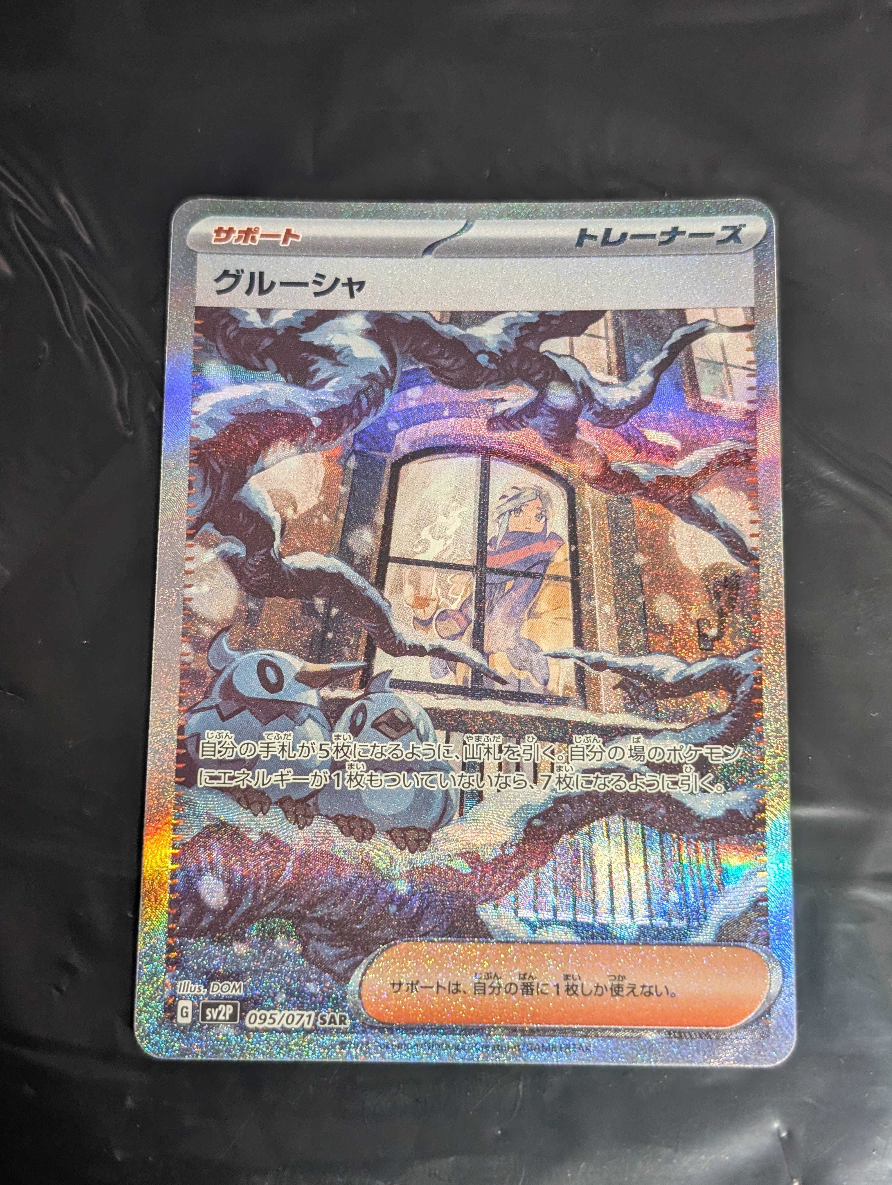 グルーシャ SAR[SV2P 095/071](拡張パック「スノーハザード」)