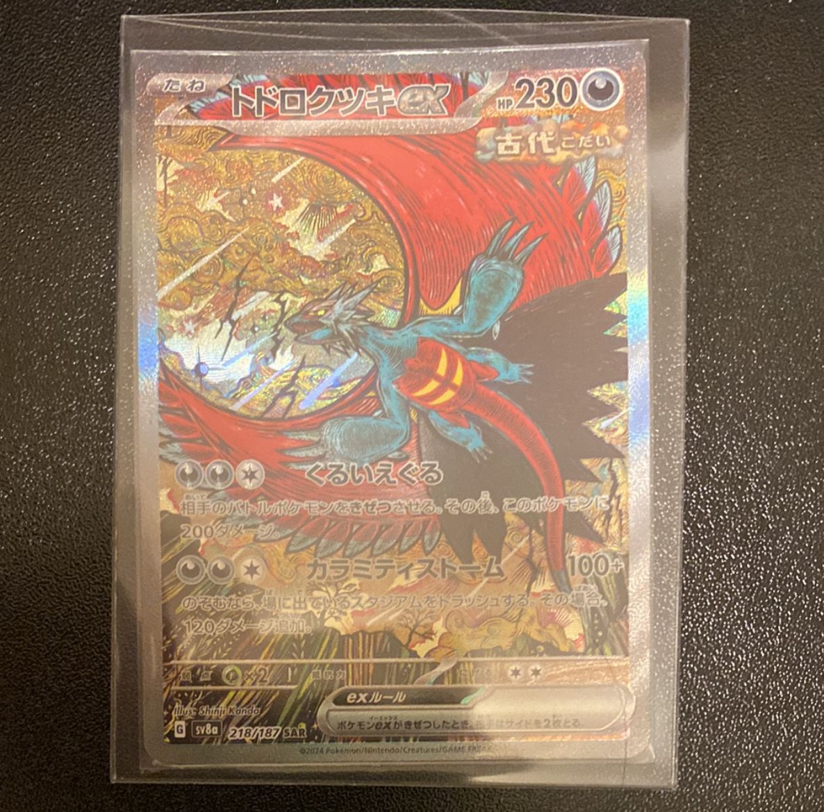 トドロクツキex SAR [SV8a 218/187](ハイクラスパック「テラスタルフェスex」)