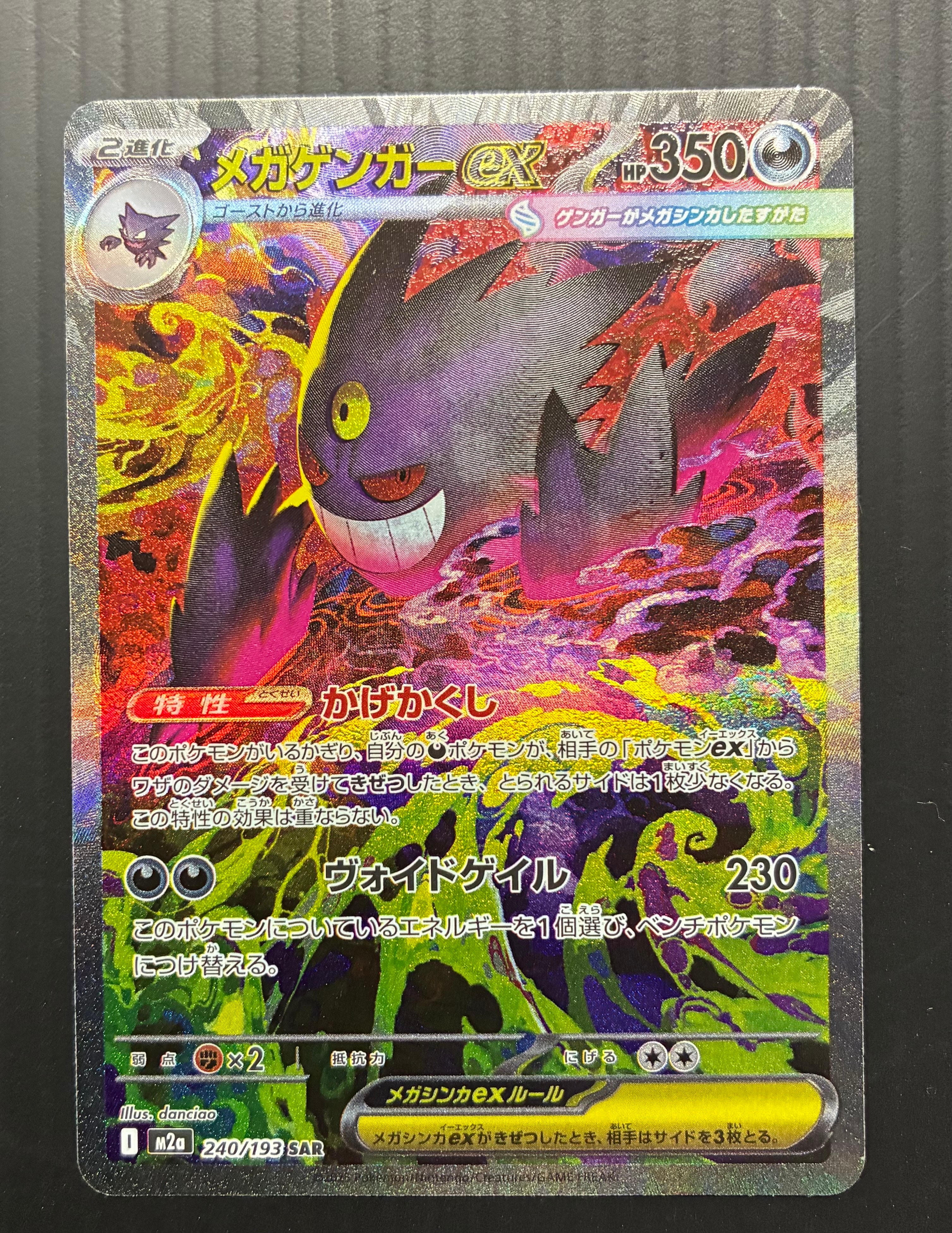 メガゲンガーex SAR [M2a 240/193](ハイクラスパック「MEGAドリームex