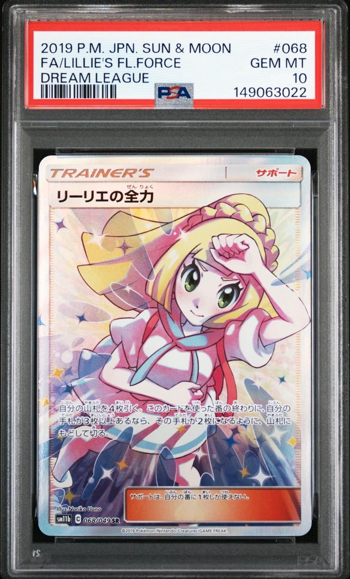 リーリエの全力 SR[SM11b 068/049](強化拡張パック「ドリーム
