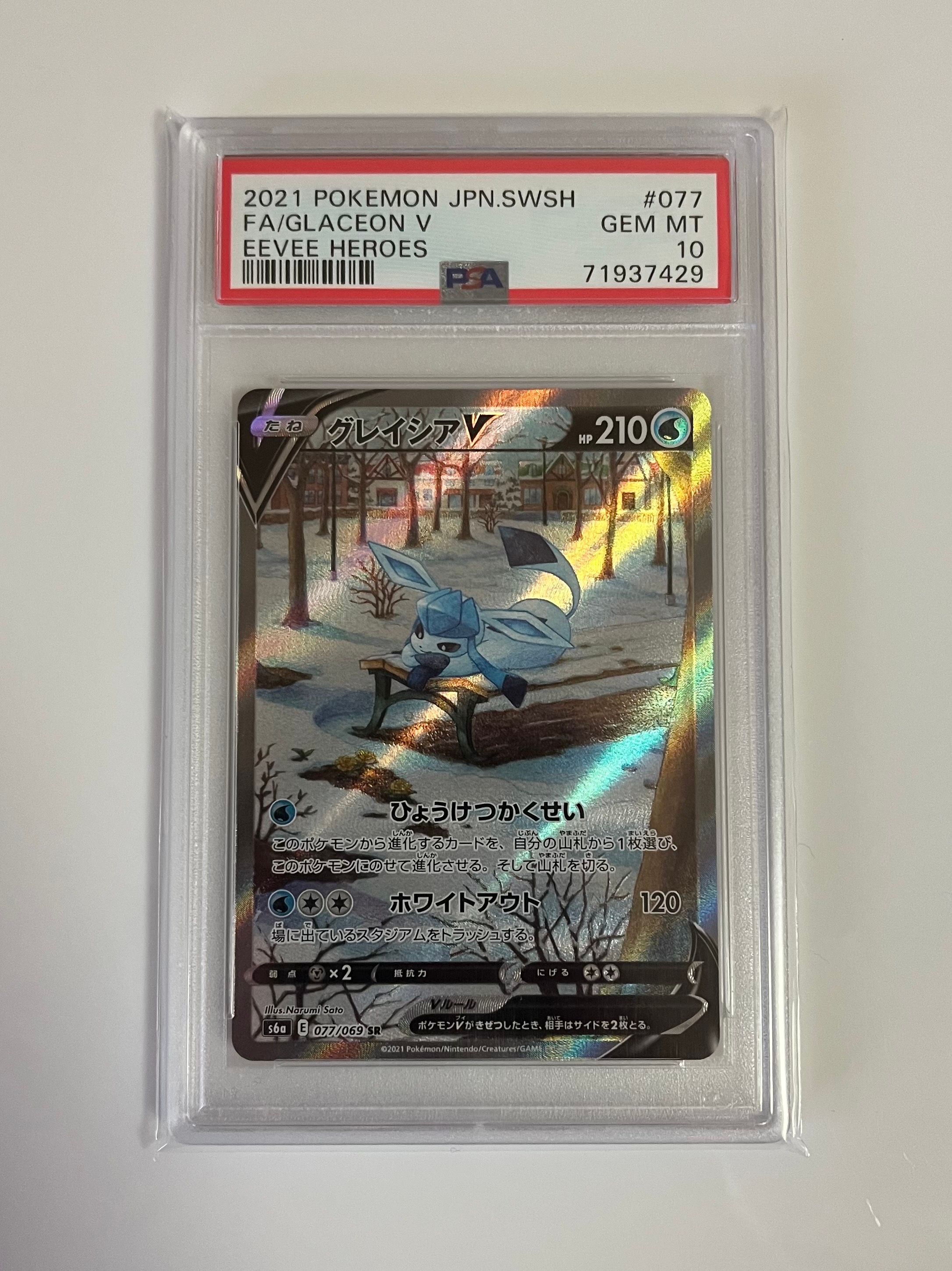 グレイシアV SR: SA[S6a 077/069](強化拡張パック「イーブイヒーローズ」)